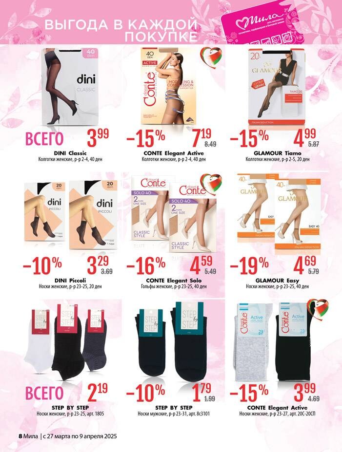 Акции и скидки в "Мила" в марте-апреле 2025 года (с 27 марта по 9 апреля)