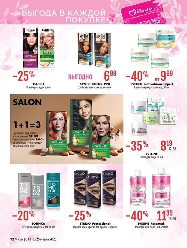 Акции и скидки в "Мила" в марте 2025 года (с 13 по 26 марта)