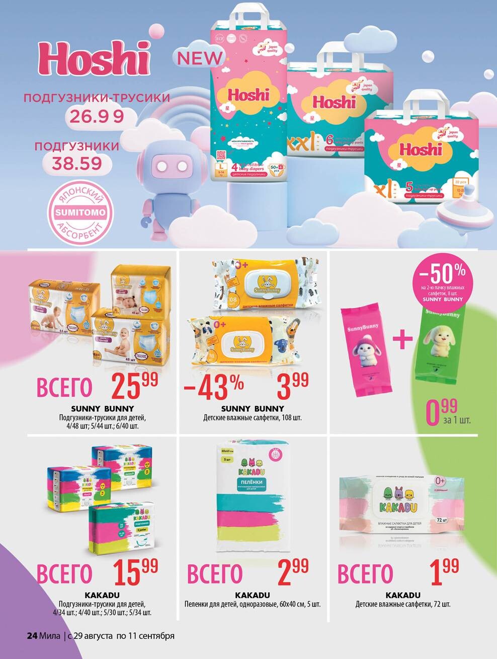 Акции и скидки в "Мила" в августе-сентябре 2024 года (с 29 августа по 11 сентября)