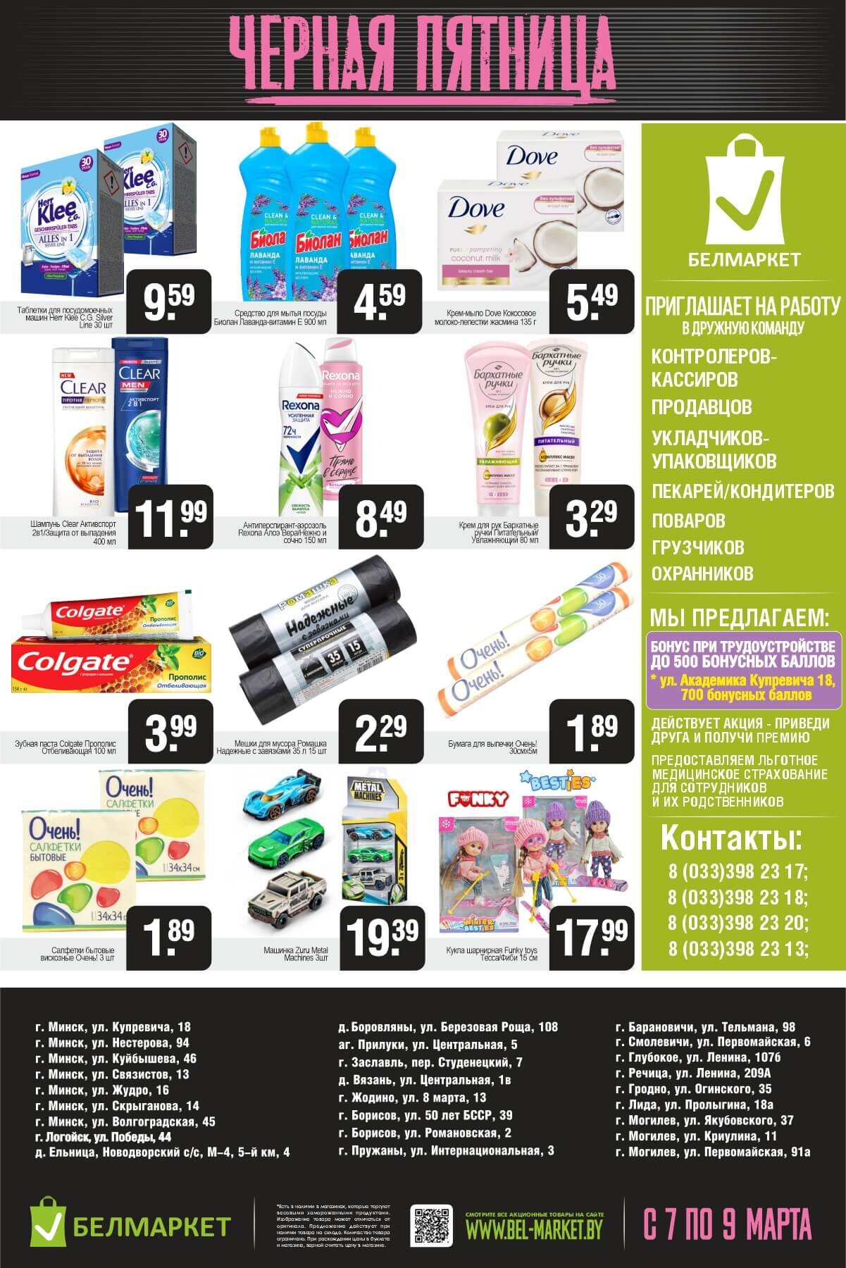 Акция "Черная пятница" в Белмаркет в марте 2025 года (с 7 по 9 марта)