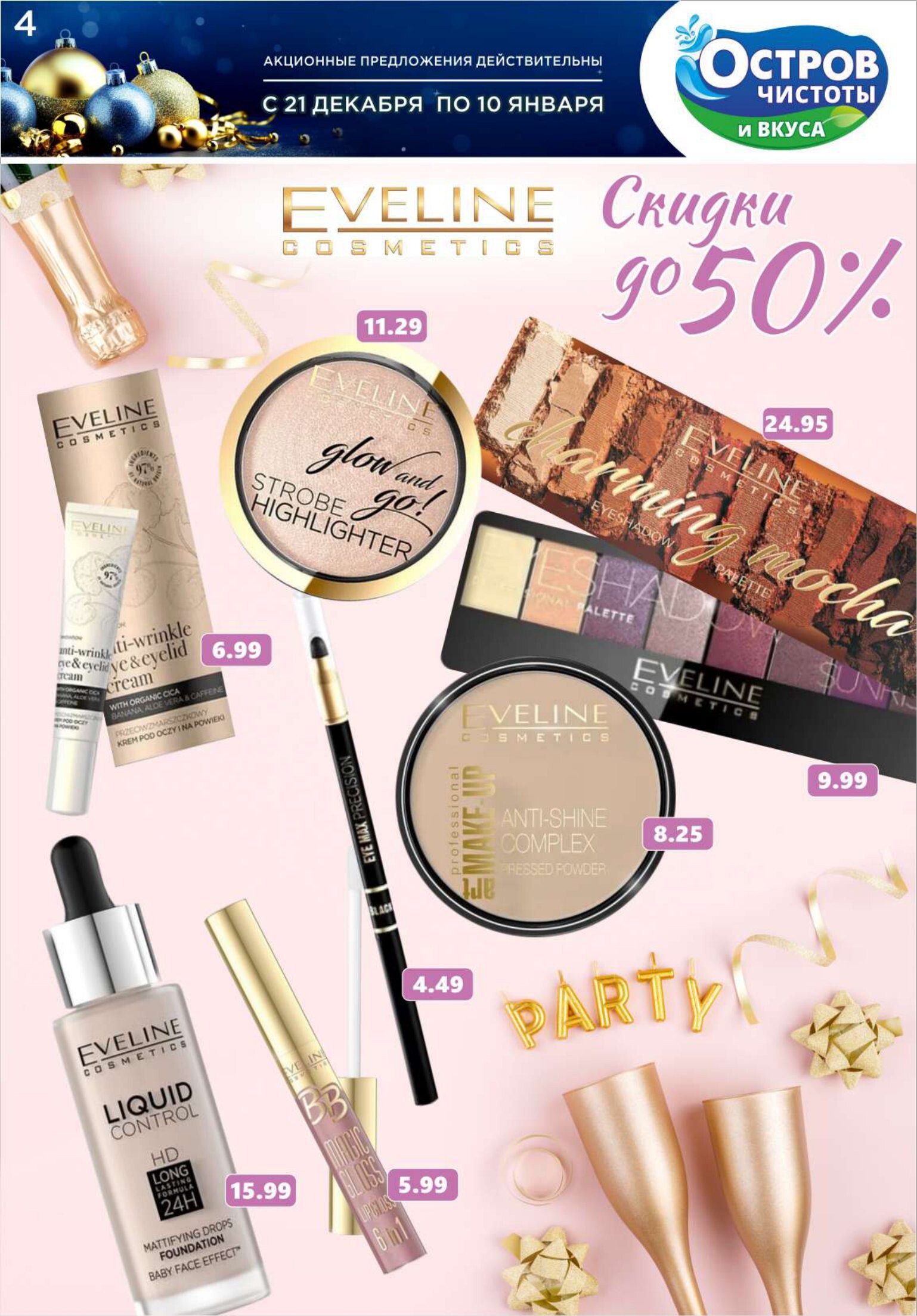 Акции и скидки в "Остров чистоты и вкуса" в декабре-январе 2023-2024 года (с 21 декабря по 10 января)