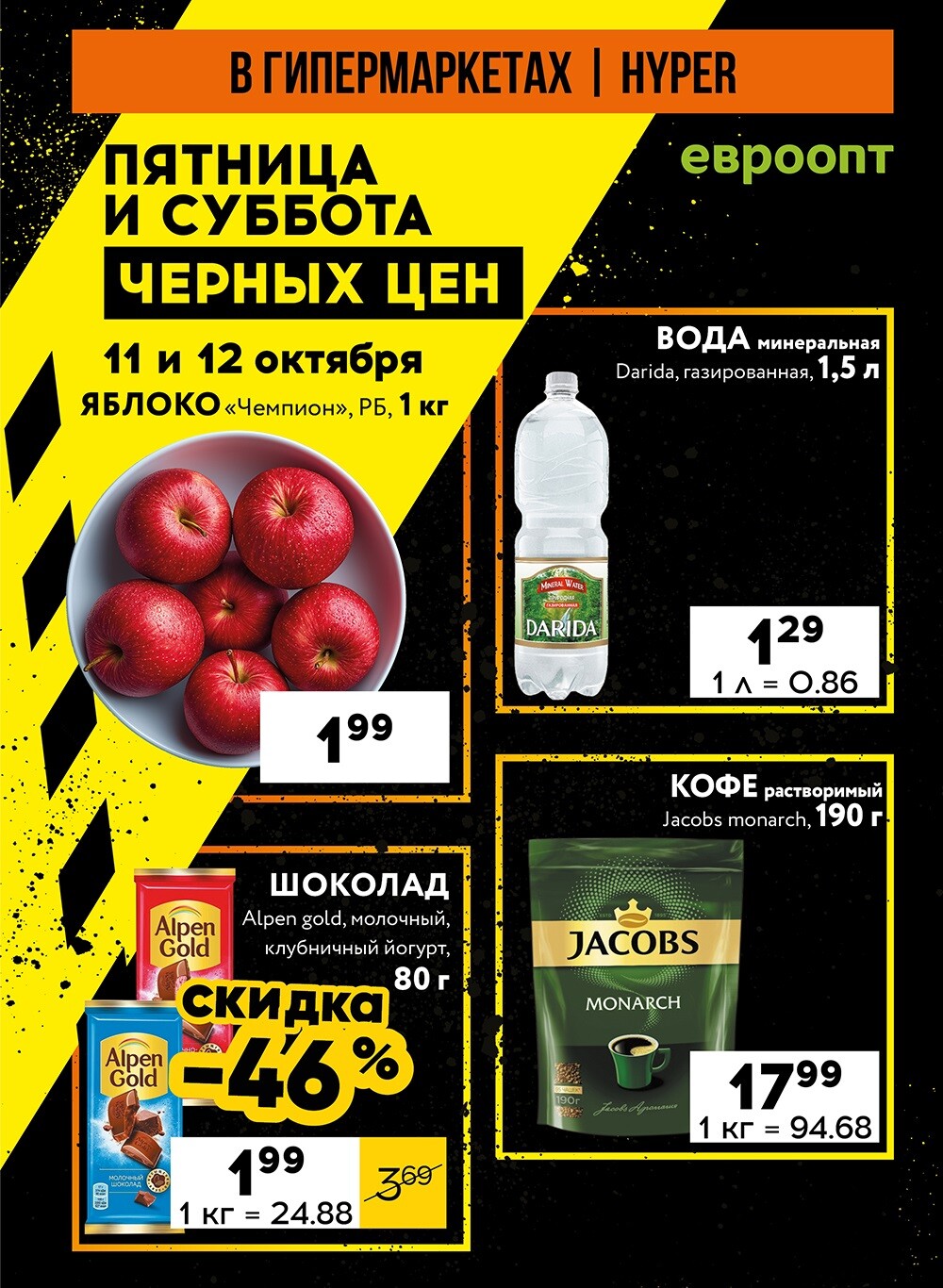 Акция "Пятница и суббота черных цен" в гипермаркетах Евроопт в октябре 2024 года (с 11 по 12 октября)