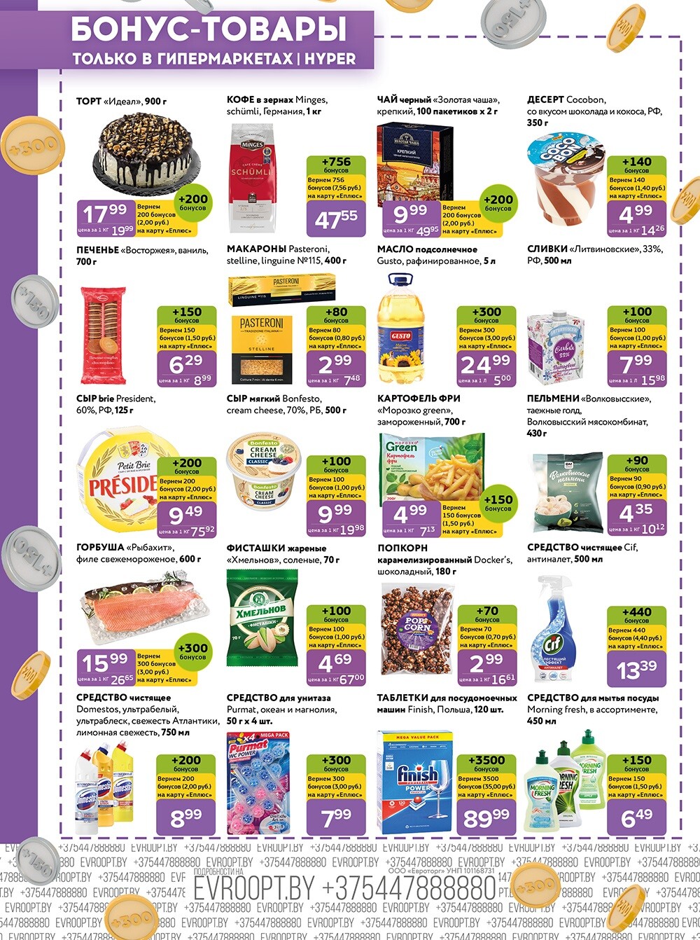 Акция "Красная цена" в сети магазинов "Евроопт" в августе 2024 года (с 5 по 18 августа)