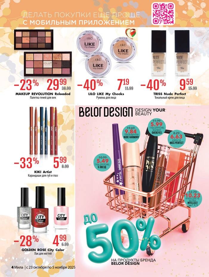Акции и скидки в "Мила" в октябре-ноябре 2025 года (с 23 октября по 5 ноября)