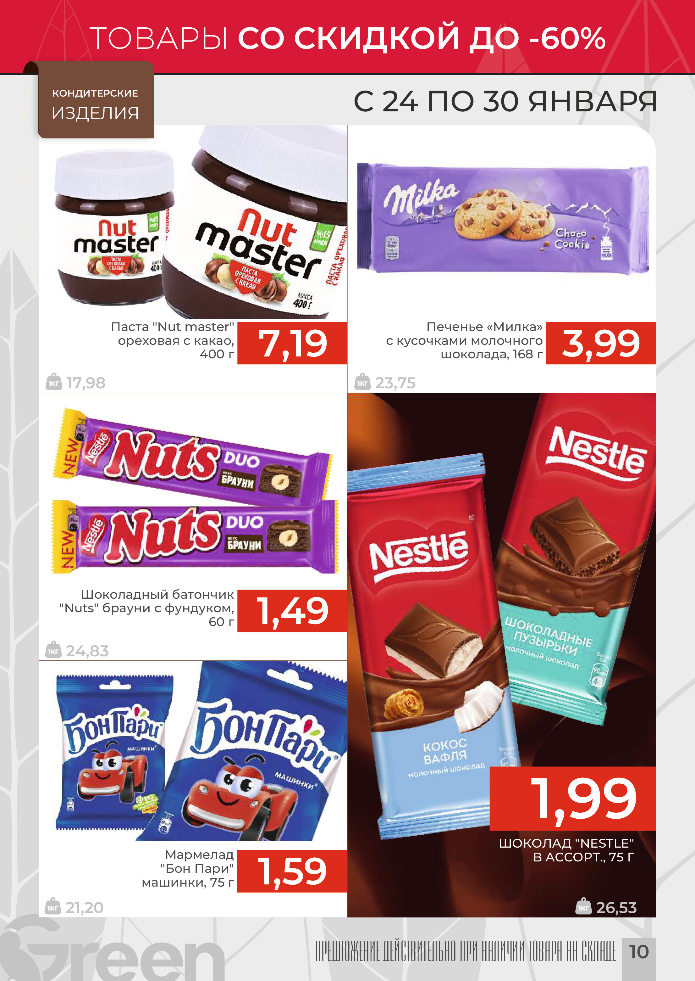 Акции и скидки в магазинах Green в январе 2024 года (с 24 по 30 января)