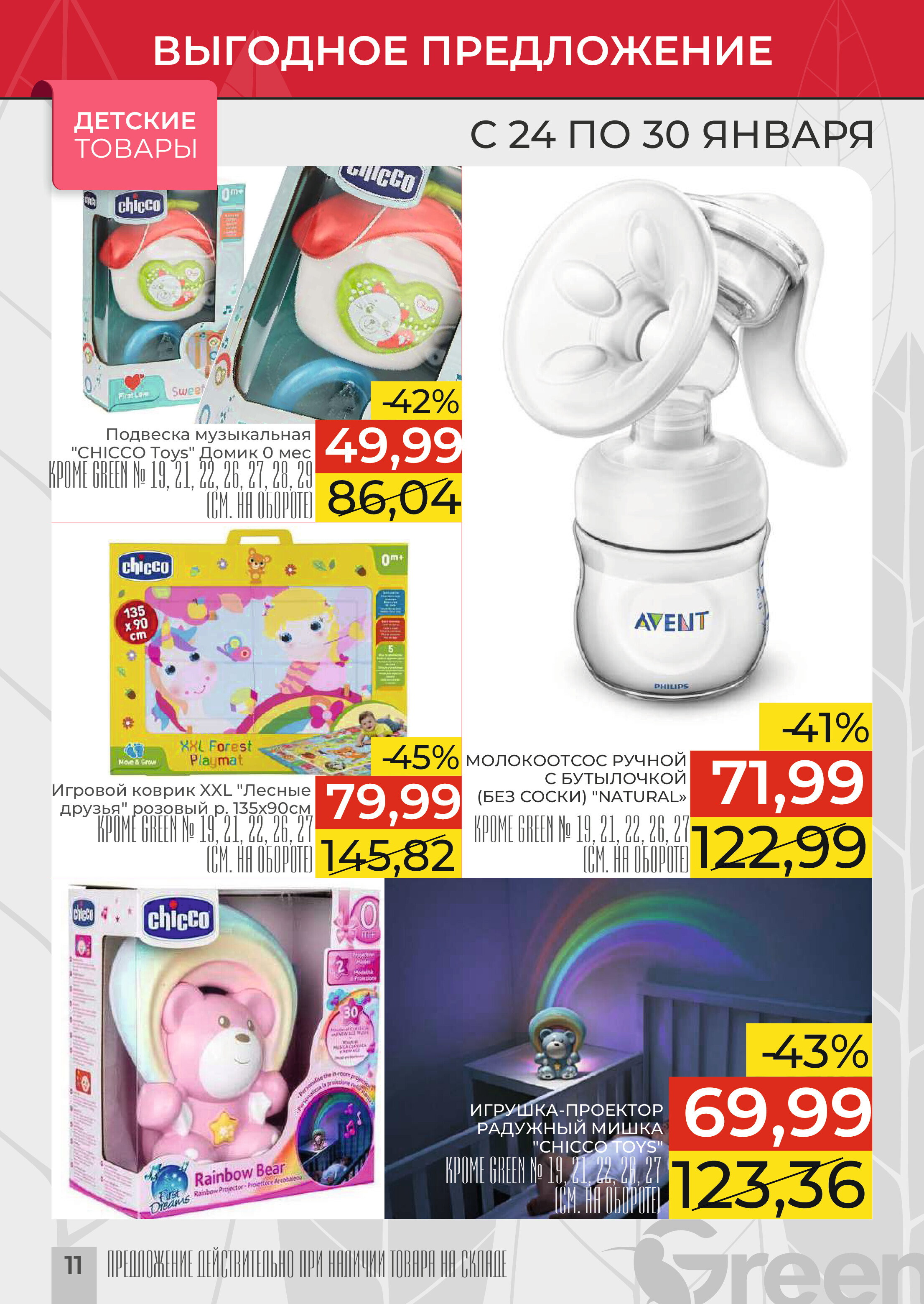 Акции и скидки в магазинах Green в январе 2024 года (с 24 по 30 января)