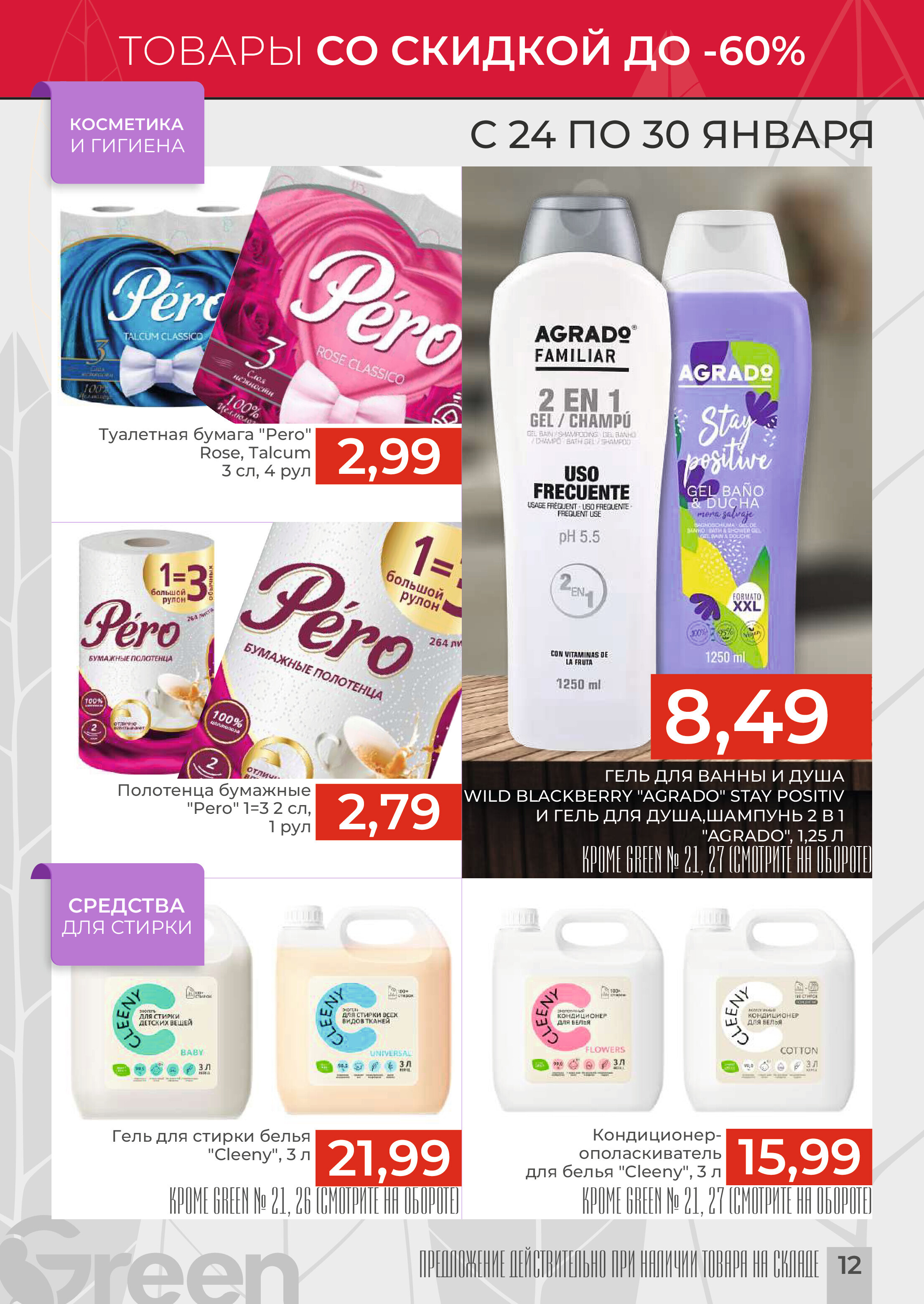 Акции и скидки в магазинах Green в январе 2024 года (с 24 по 30 января)
