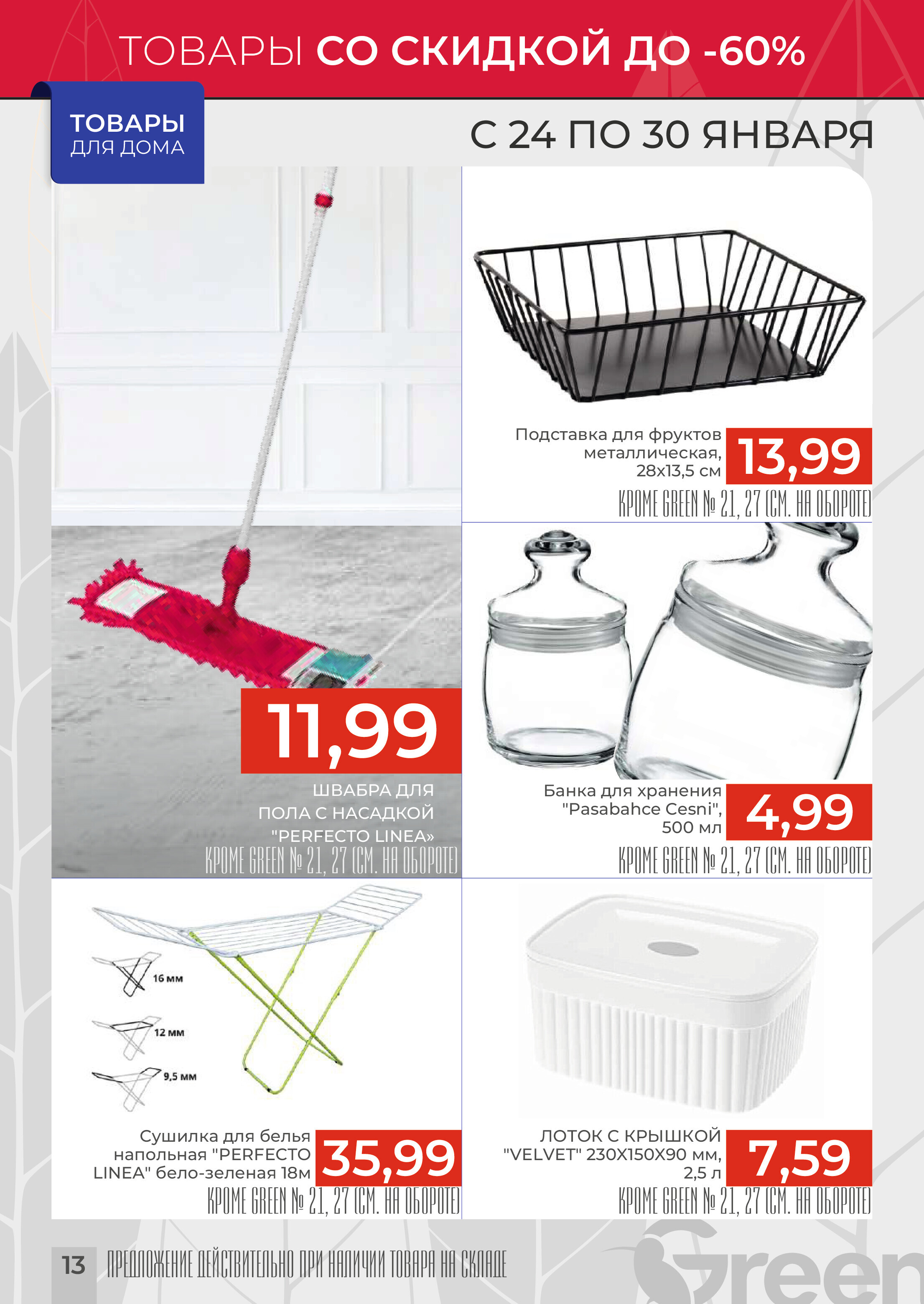 Акции и скидки в магазинах Green в январе 2024 года (с 24 по 30 января)