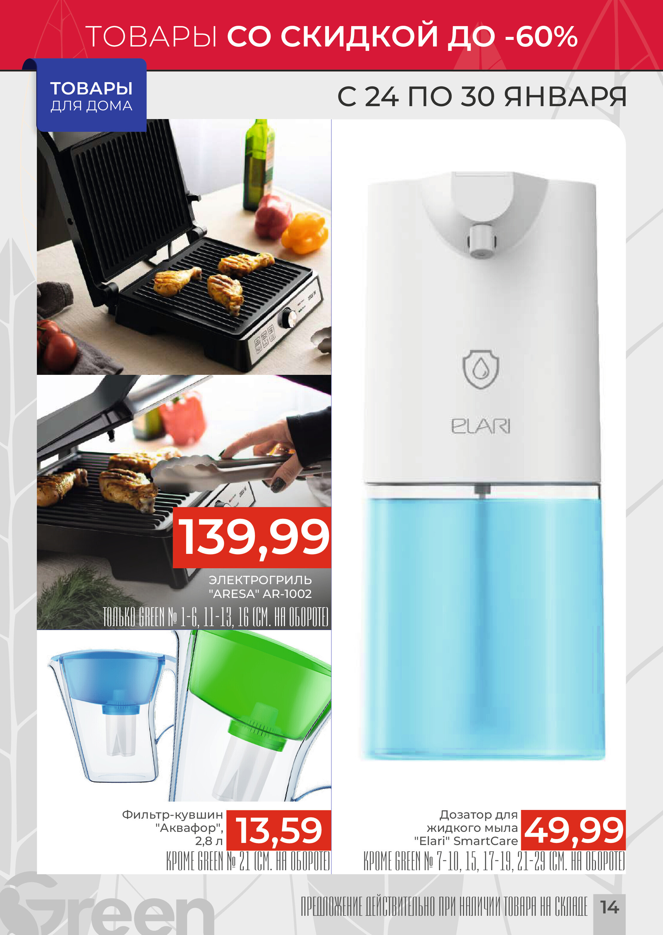 Акции и скидки в магазинах Green в январе 2024 года (с 24 по 30 января)