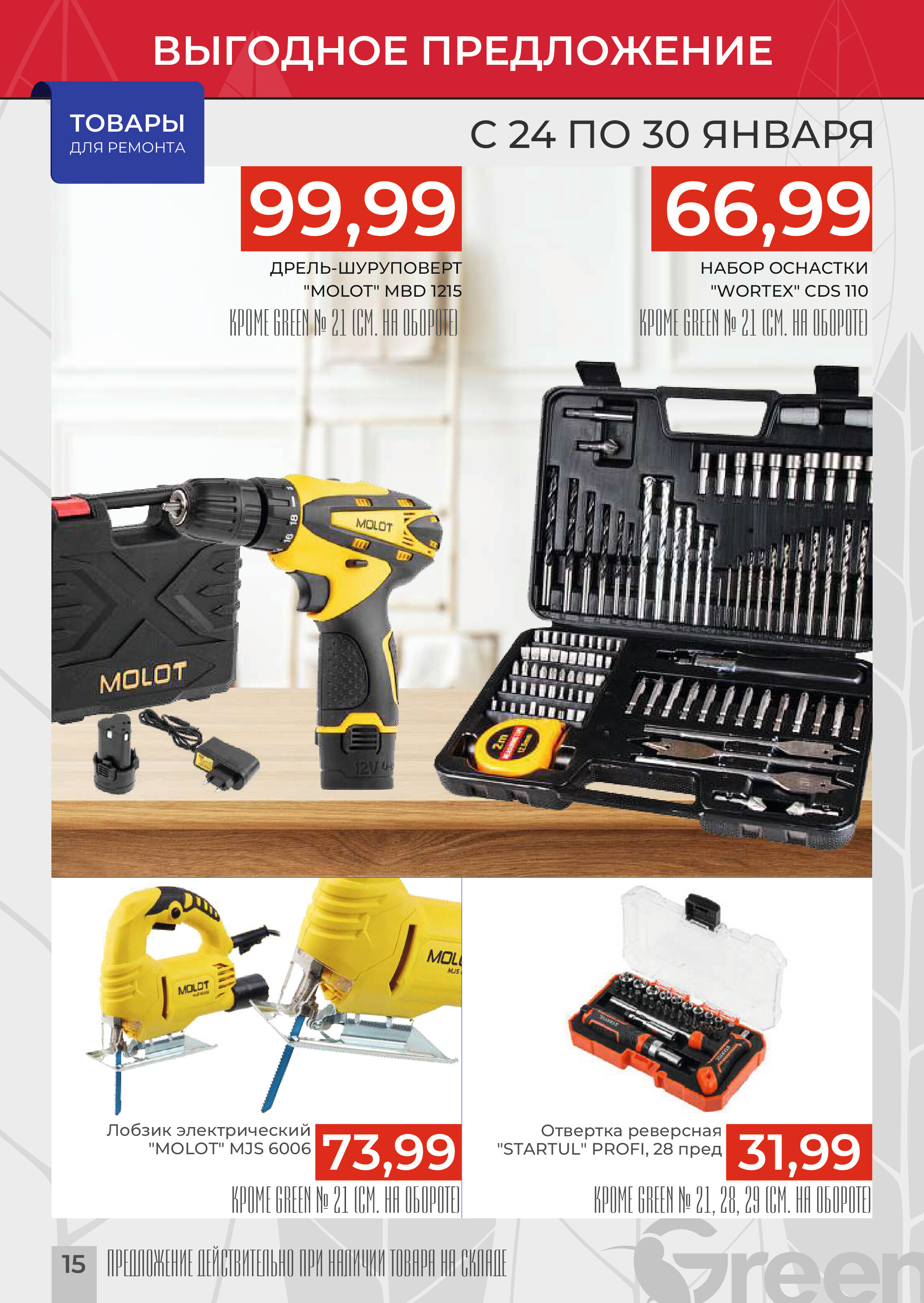 Акции и скидки в магазинах Green в январе 2024 года (с 24 по 30 января)