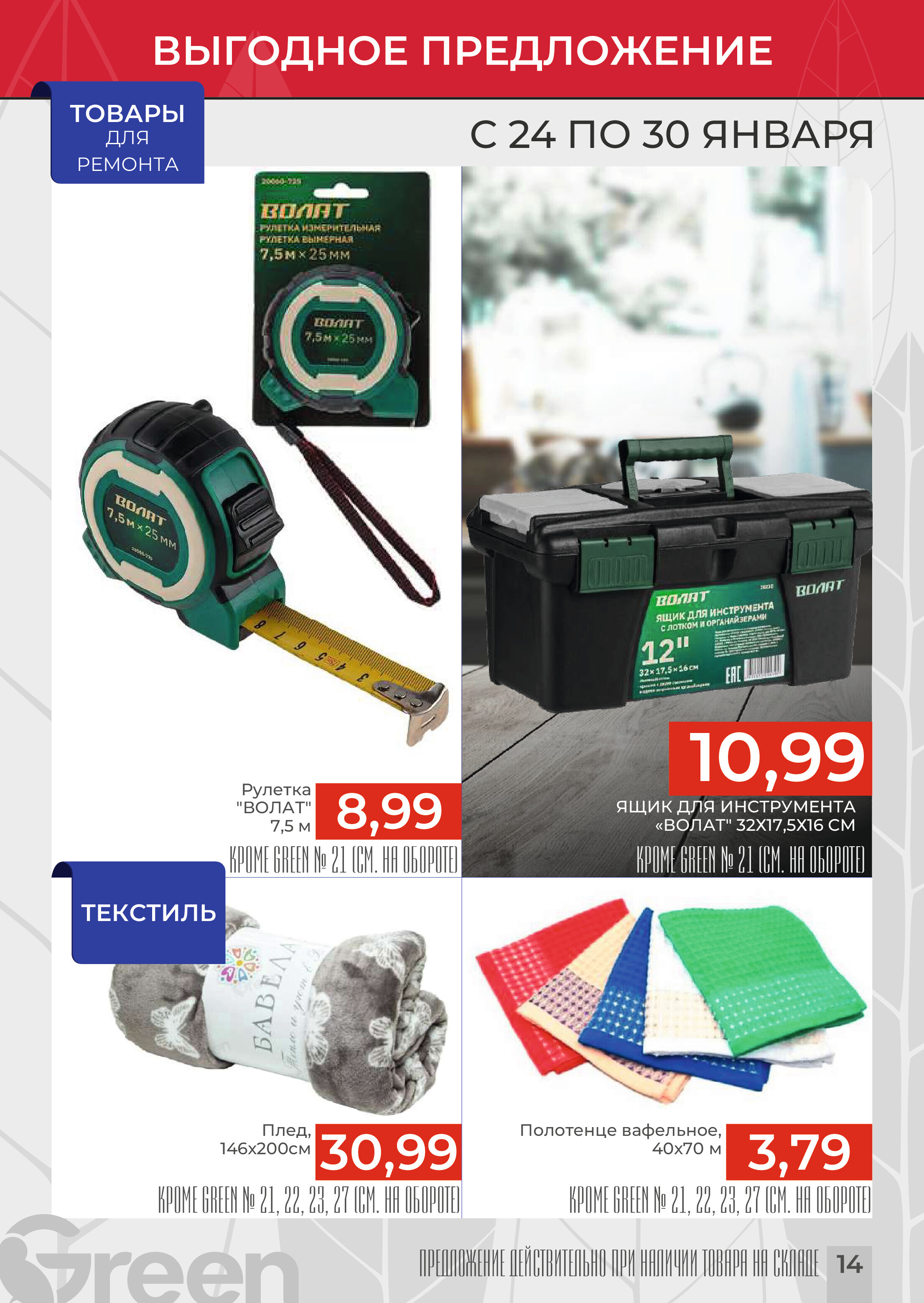 Акции и скидки в магазинах Green в январе 2024 года (с 24 по 30 января)