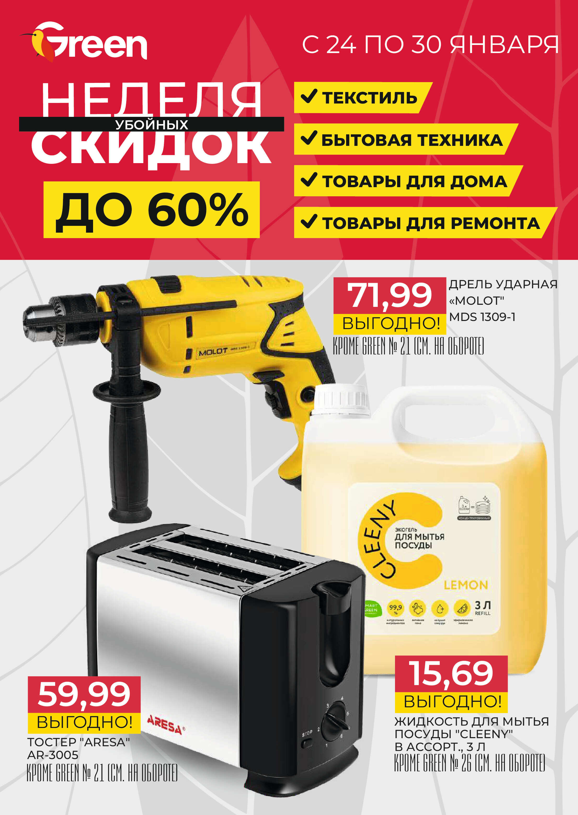 Акции и скидки в магазинах Green в январе 2024 года (с 24 по 30 января)