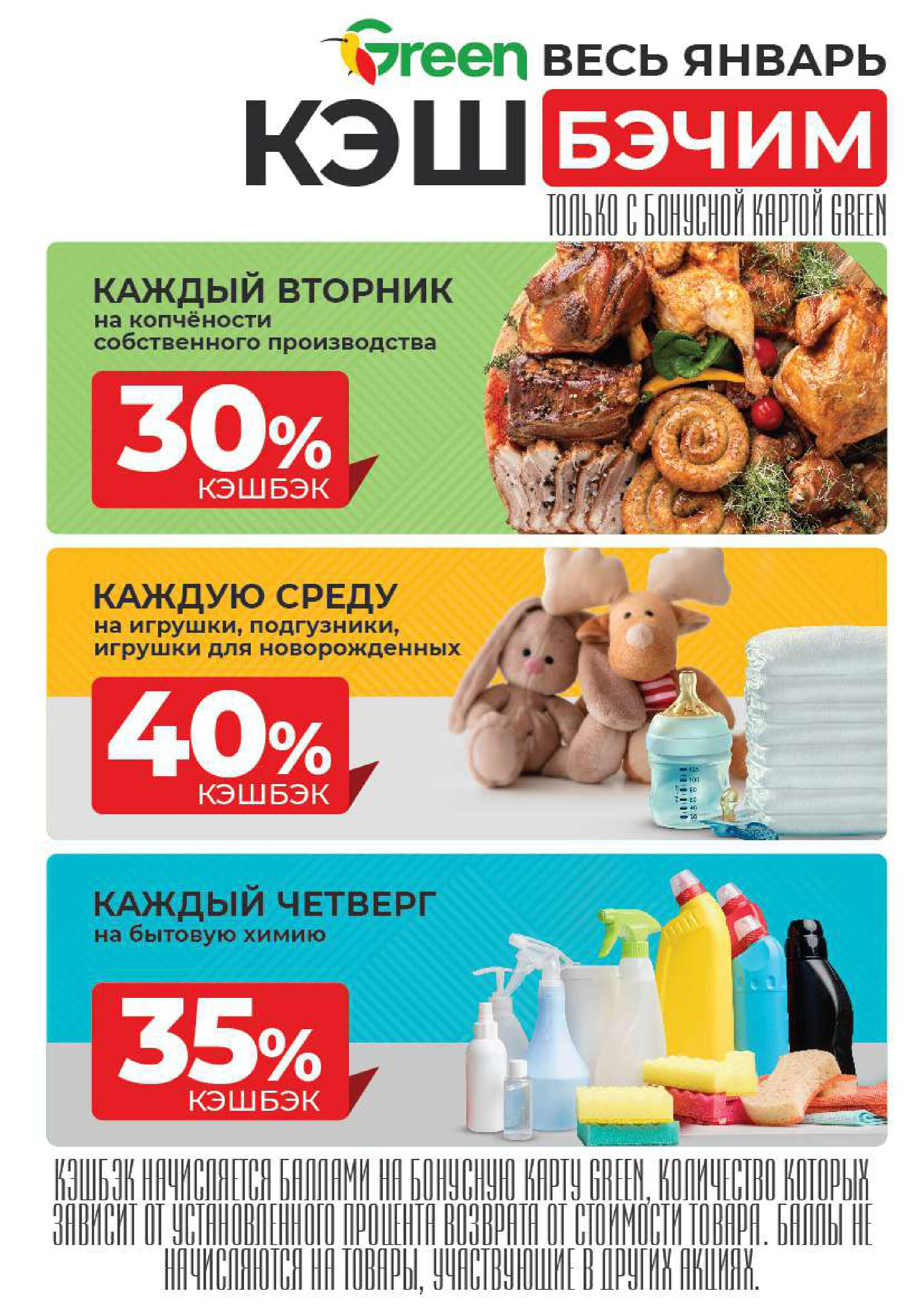Акции и скидки в магазинах Green в январе 2024 года (с 24 по 30 января)