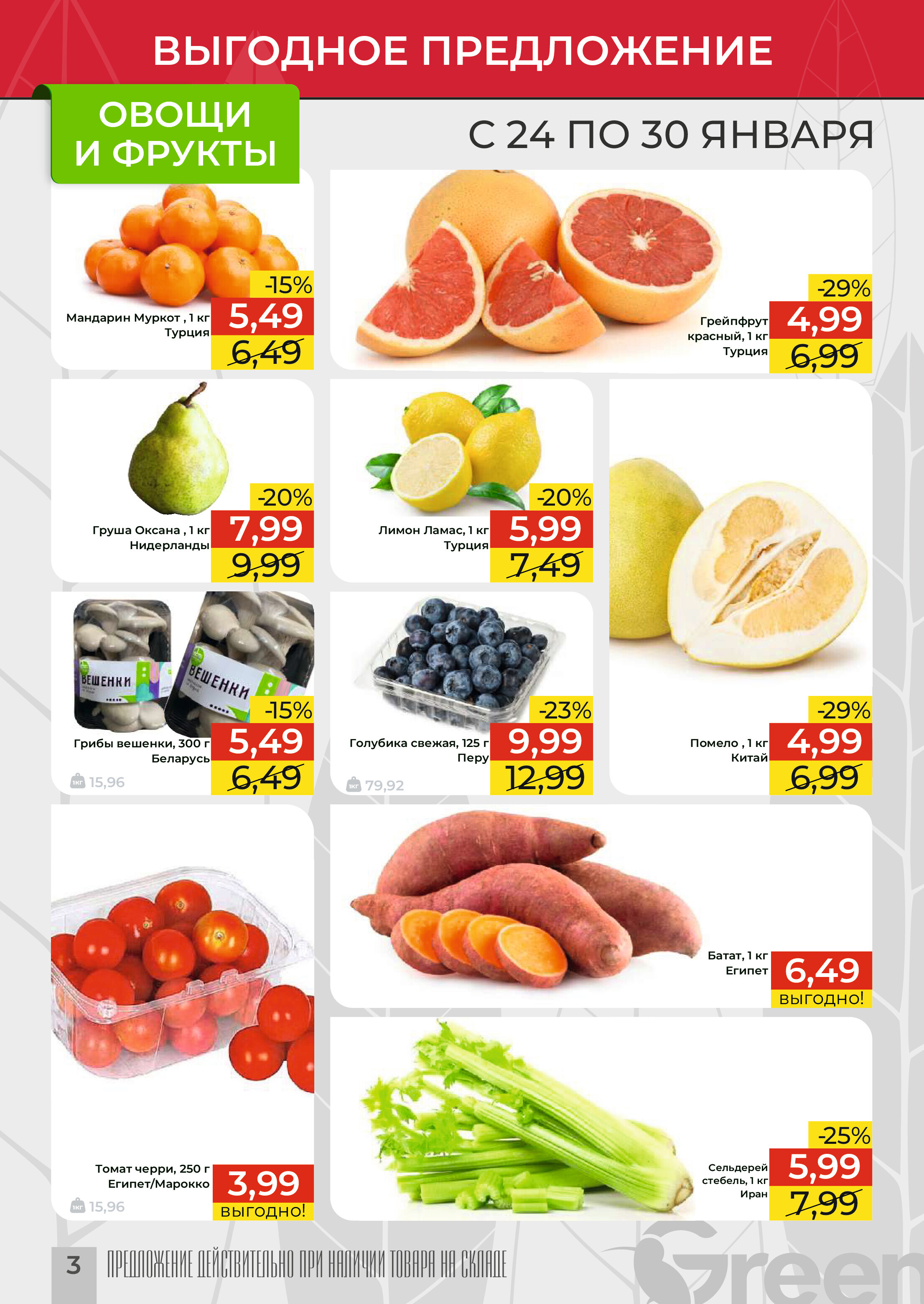 Акции и скидки в магазинах Green в январе 2024 года (с 24 по 30 января)