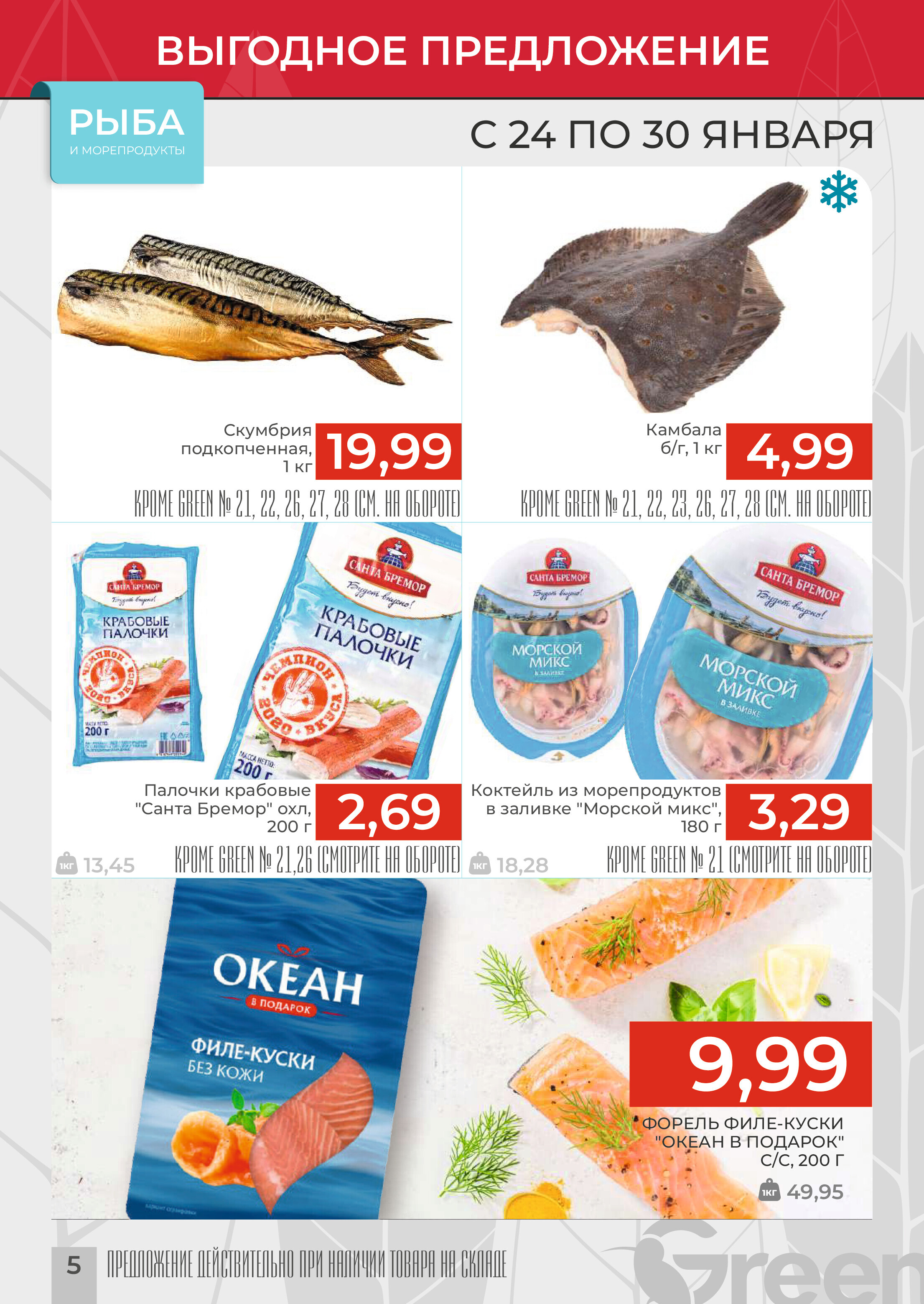 Акции и скидки в магазинах Green в январе 2024 года (с 24 по 30 января)