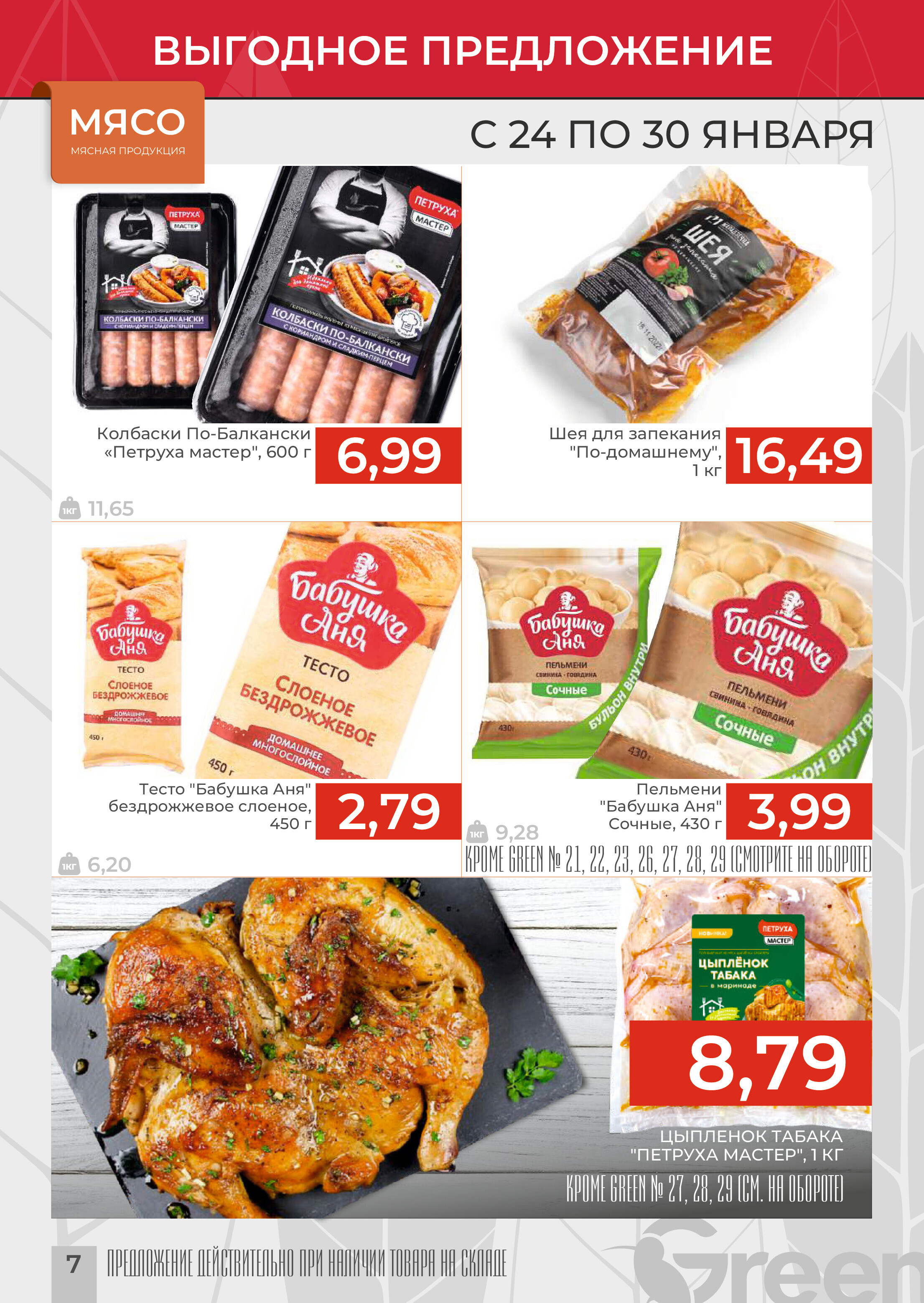 Акции и скидки в магазинах Green в январе 2024 года (с 24 по 30 января)