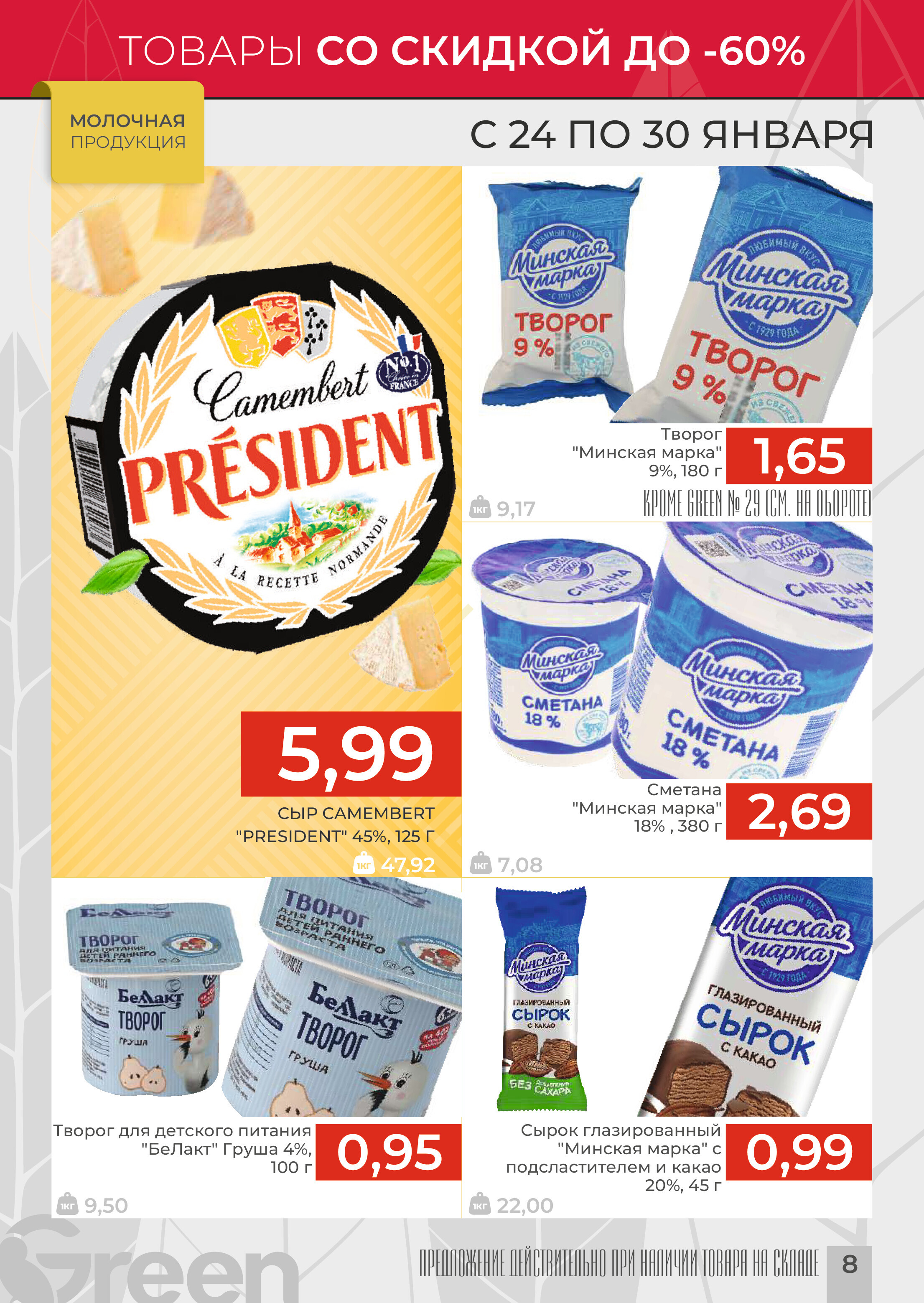 Акции и скидки в магазинах Green в январе 2024 года (с 24 по 30 января)