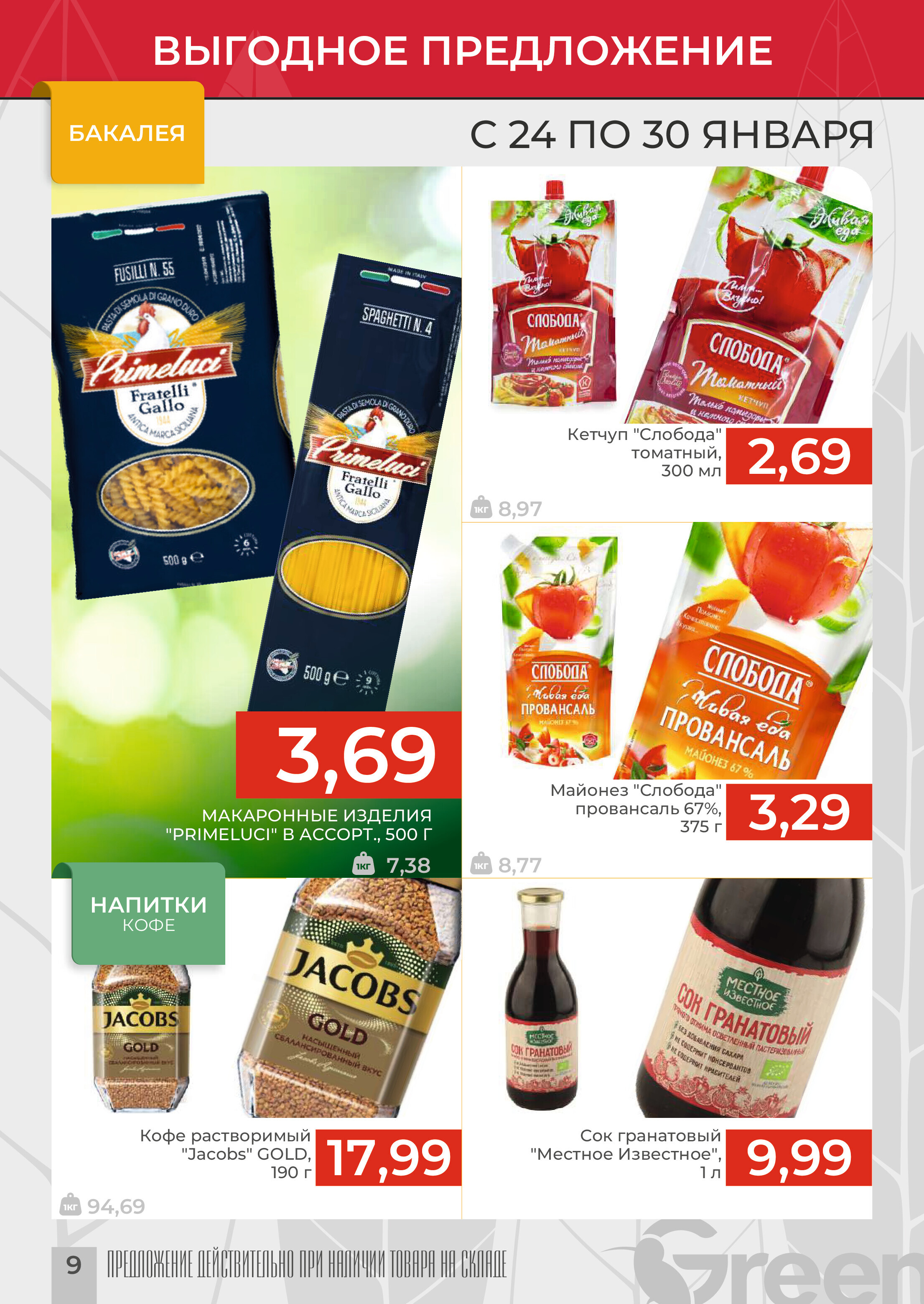 Акции и скидки в магазинах Green в январе 2024 года (с 24 по 30 января)