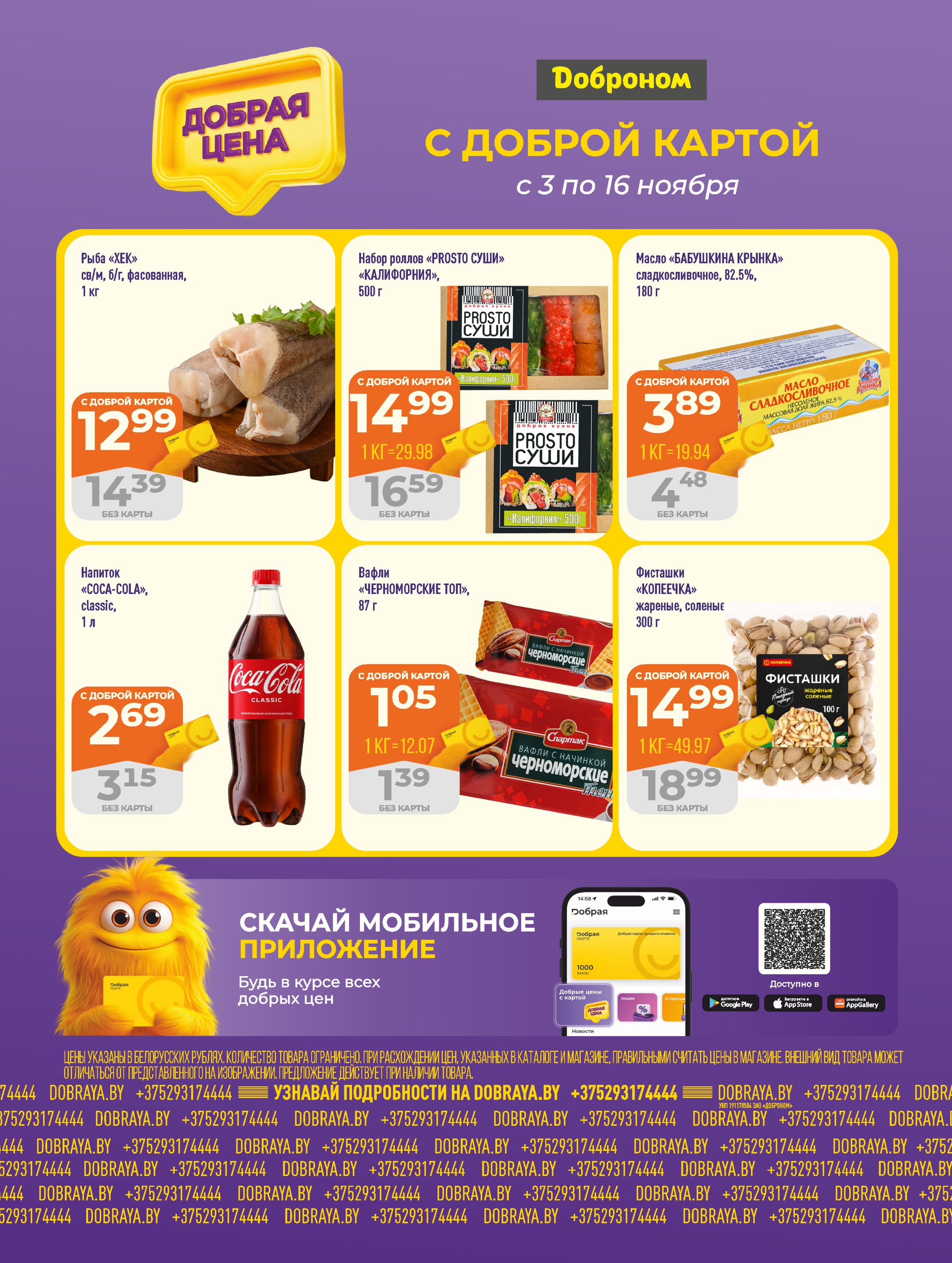 Акции и скидки в "Доброном" в ноябре 2025 года (с 3 по 16 ноября)