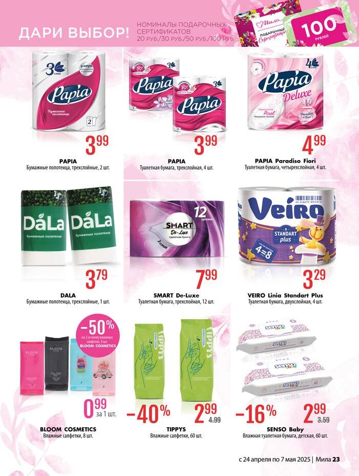 Акции и скидки в "Мила" в апреле-мае 2025 года (с 24 апреля по 7 мая)
