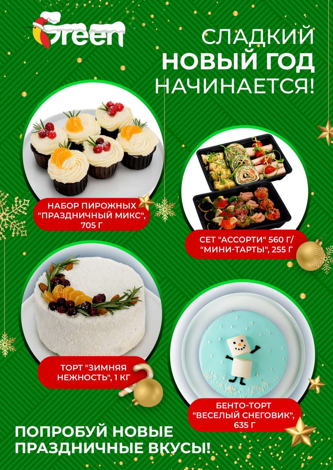 Акции и скидки в магазинах Green в декабре 2025 - январе 2026 года (с 24 декабря по 13 января)