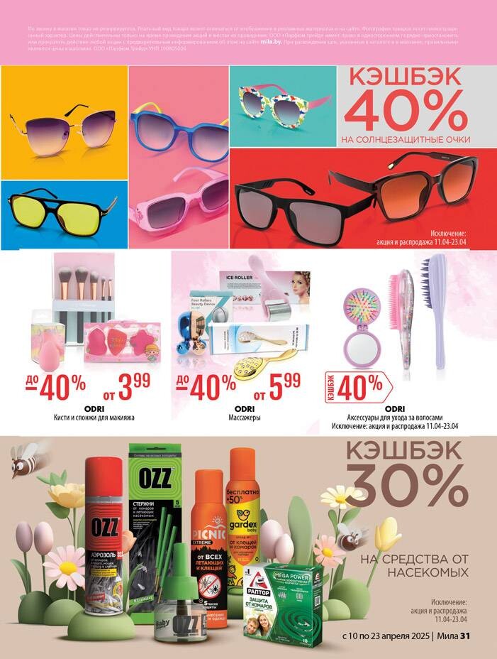 Акции и скидки в "Мила" в апреле 2025 года (с 10 по 23 апреля)