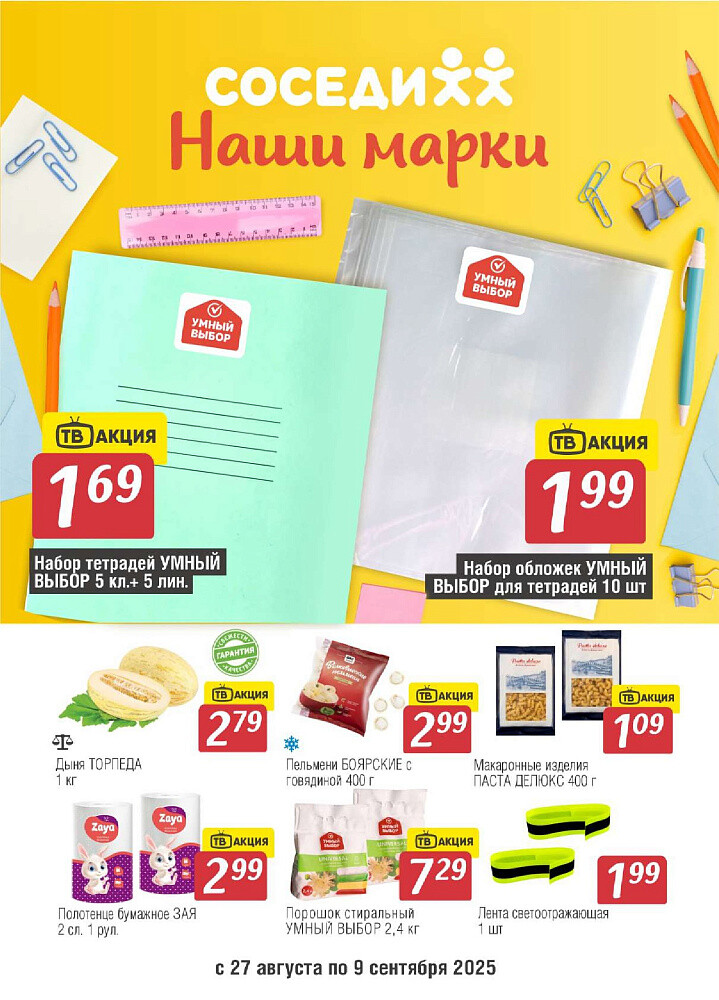 Акции и скидки в магазинах "Соседи" в августе-сентябре 2025 года (с 27 августа по 9 сентября)