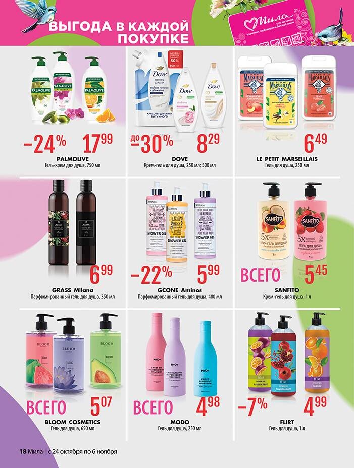 Акции и скидки в "Мила" в октябре-ноябре 2024 года (с 24 октября по 6 ноября)
