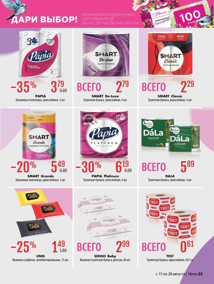 Акции и скидки в "Мила" в августе 2024 года (с 15 по 28 августа)