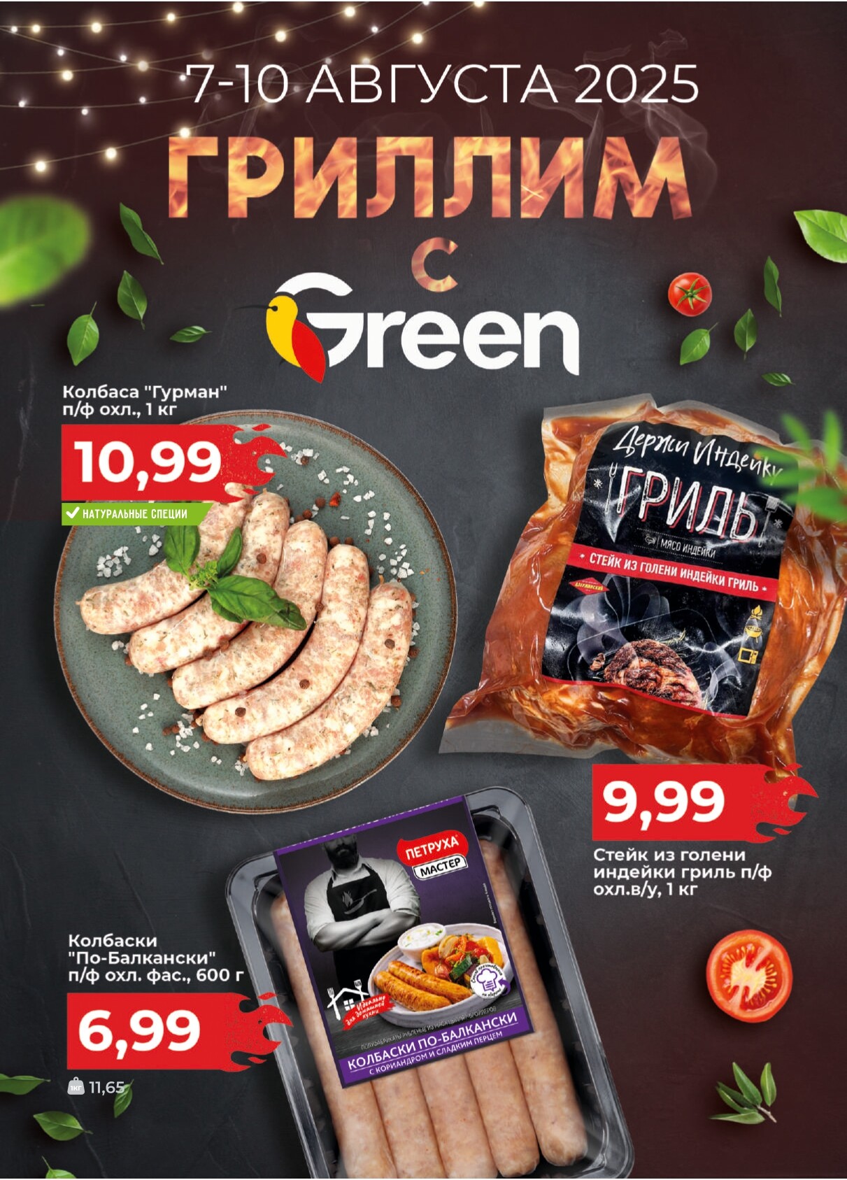 Акция "Green Days" в магазинах Green в августе 2025 года (с 7 по 10 августа)