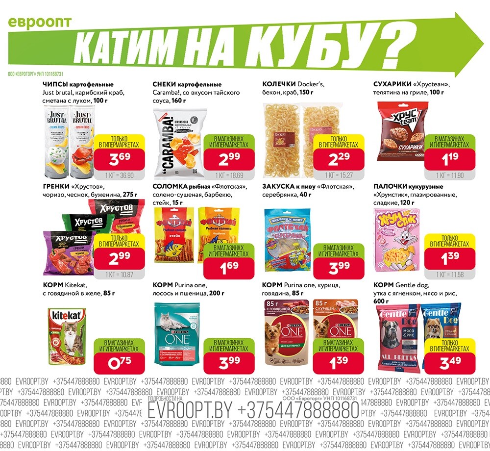 Акция "Красная цена" в сети магазинов "Евроопт" в августе 2024 года (с 5 по 18 августа)