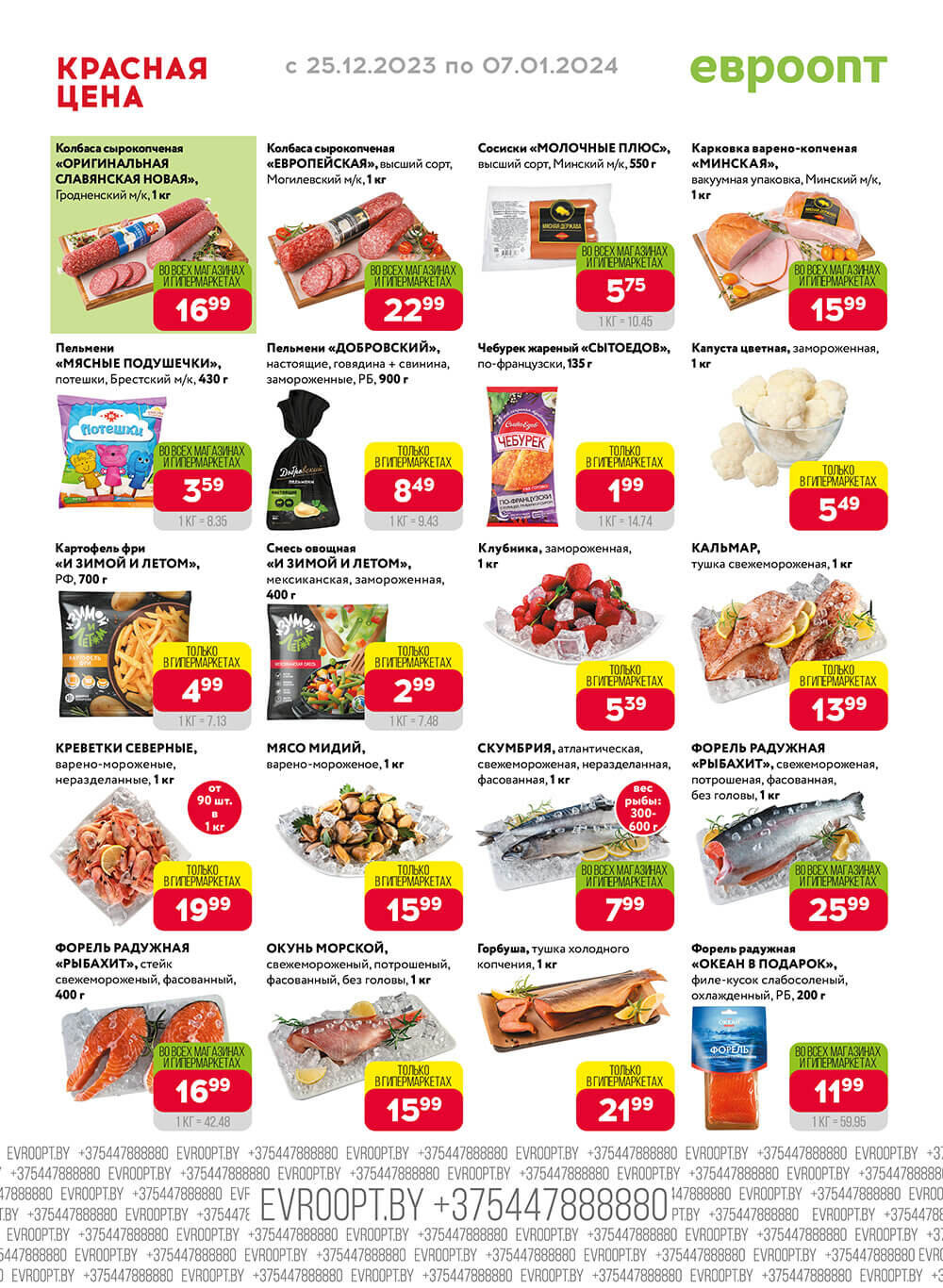 Акция "Красная цена" в сети магазинов "Евроопт" в декабре-январе 2023-2024 года (с 25 декабря по 7 января)