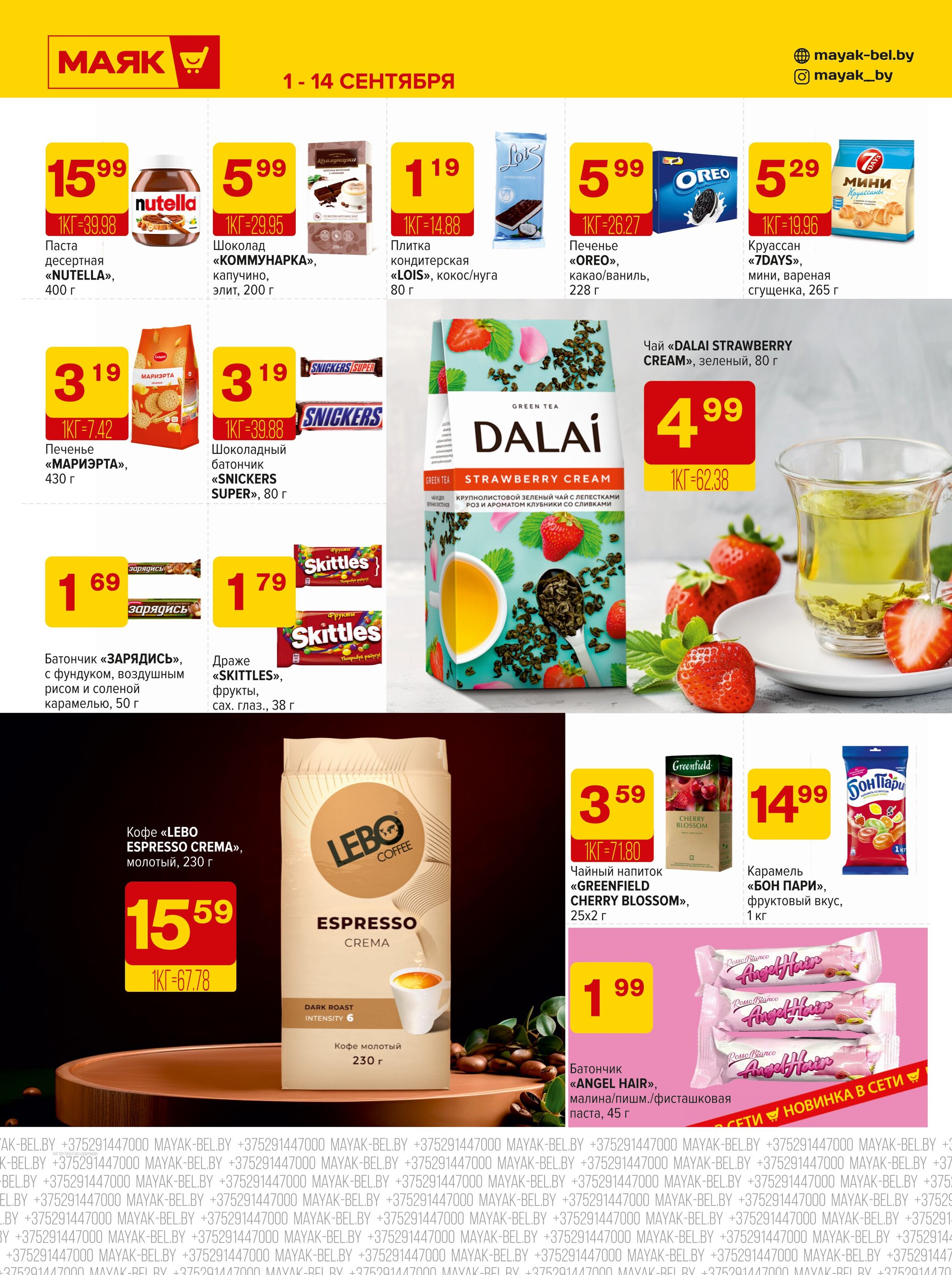 Акции и скидки в сети магазинов "Маяк" в сентябре 2025 года (с 1 по 14 сентября)