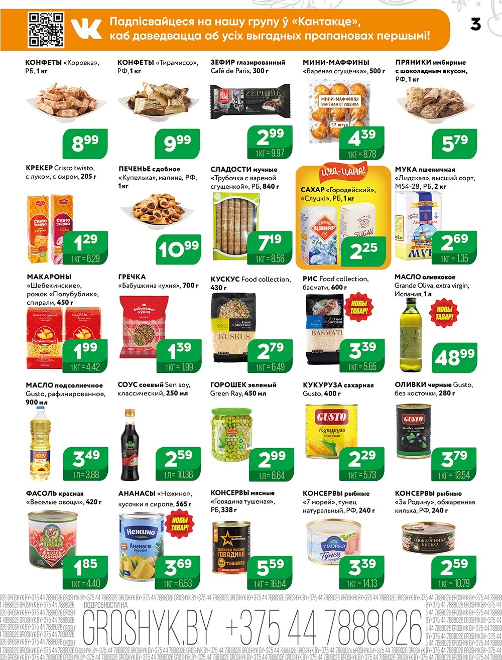 Акции и скидки в Грошике в августе 2024 года (с 5 по 18 августа)