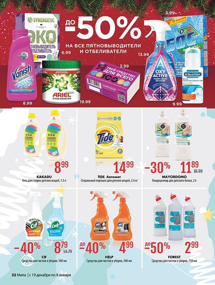 Акции и скидки в "Мила" в декабре 2024 - январе 2025 года (с 19 декабря 2024 по 8 января 2025 года)