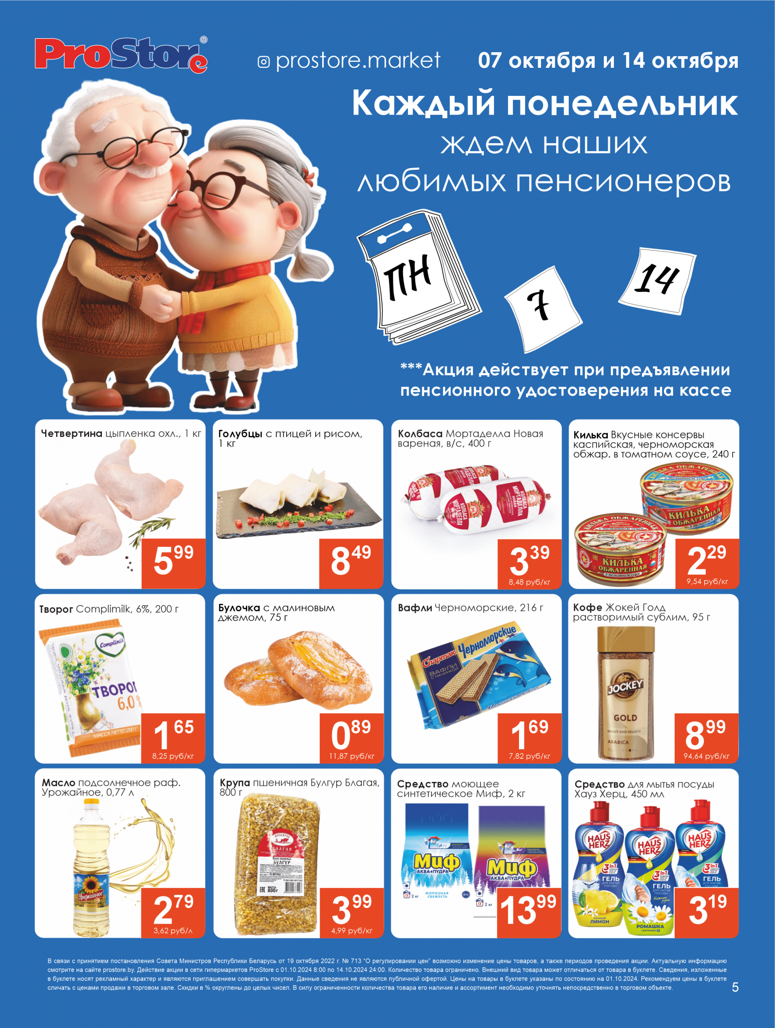 Акции и скидки в Просторе в октябре 2024 года (с 1 по 14 октября)