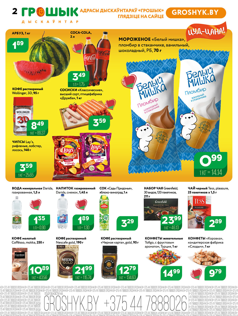 Акции и скидки в Грошике в июле-августе 2025 года (с 21 июля по 3 августа)
