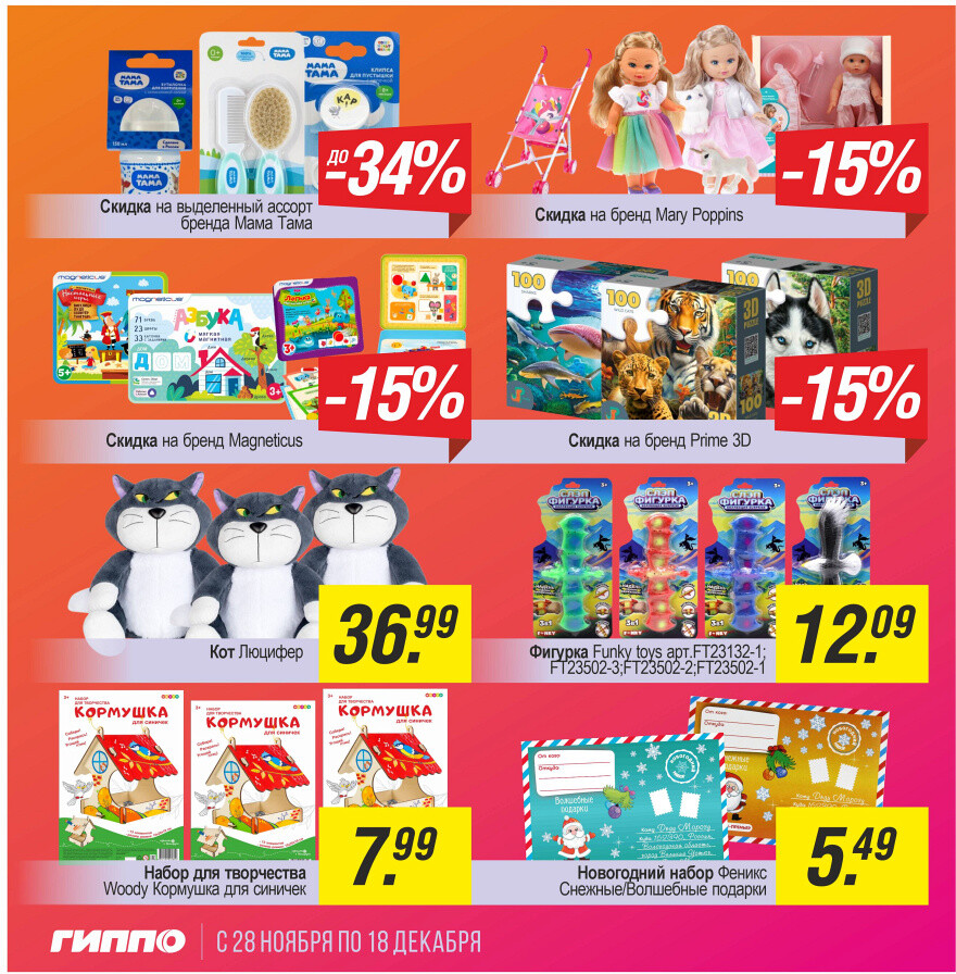 Акции и скидки в "Гиппо" в ноябре-декабре 2024 года (с 28 ноября по 18 декабря)