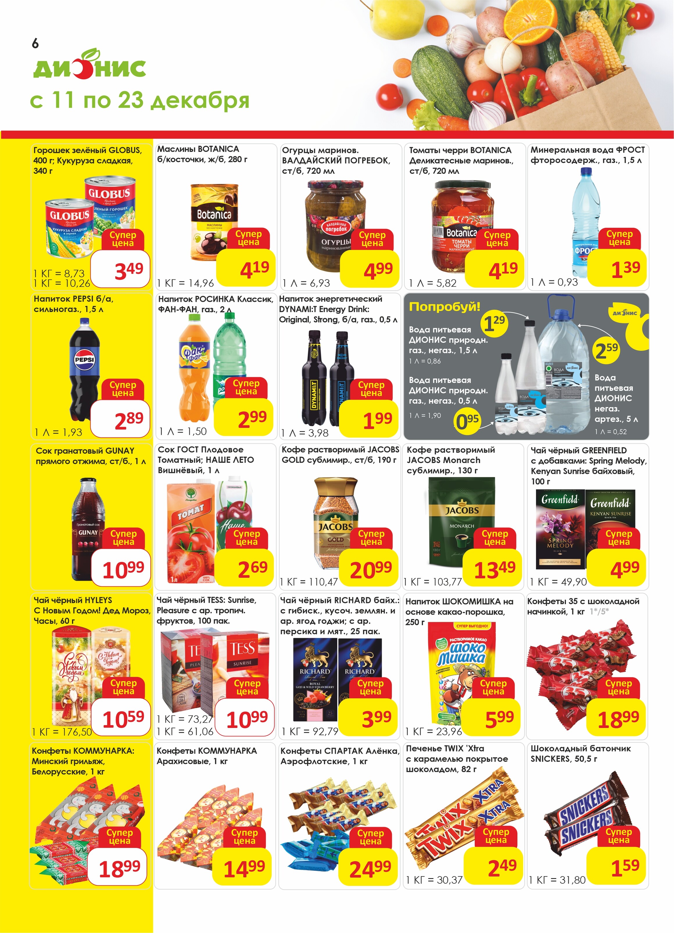 Акции и скидки в магазинах "Дионис" в декабре 2024 года (с 11 по 23 декабря)