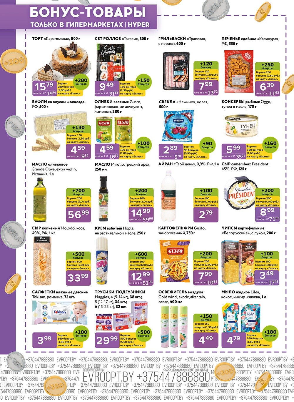 Акция "Красная цена" в сети магазинов "Евроопт" в сентябре-октябре 2024 года (с 30 сентября по 13 октября)