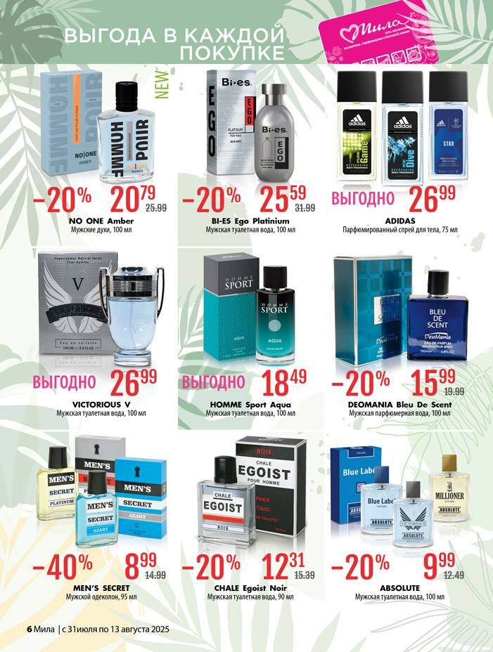 Акции и скидки в "Мила" в июле-августе 2025 года (с 31 июля по 13 августа)