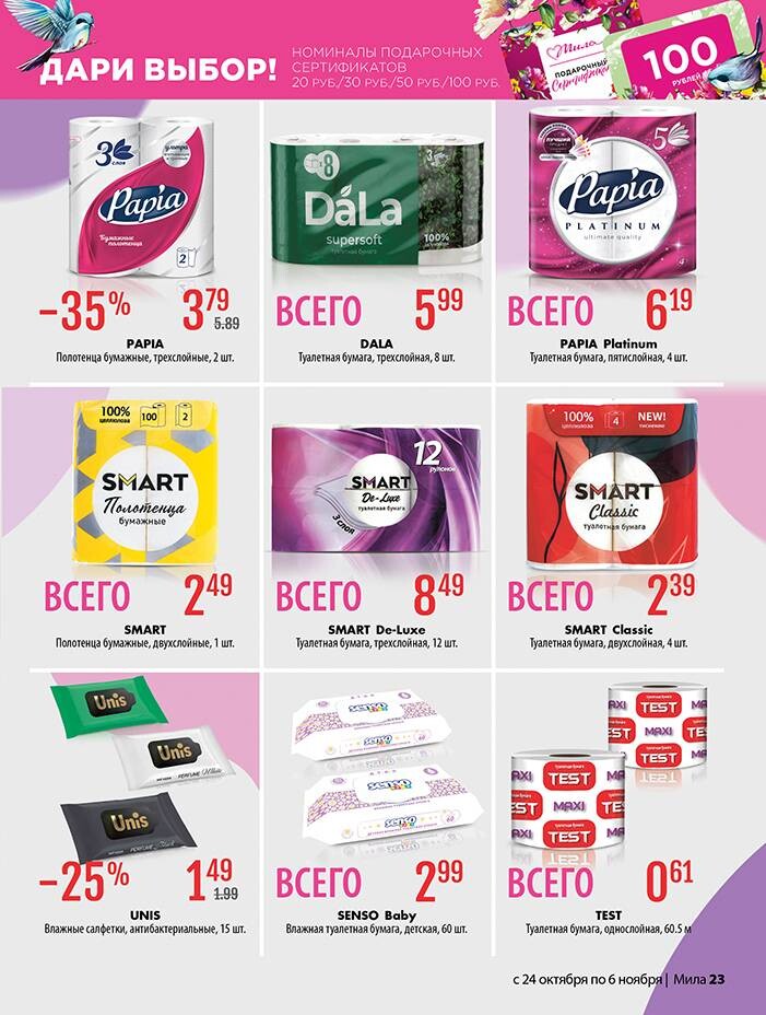 Акции и скидки в "Мила" в октябре-ноябре 2024 года (с 24 октября по 6 ноября)