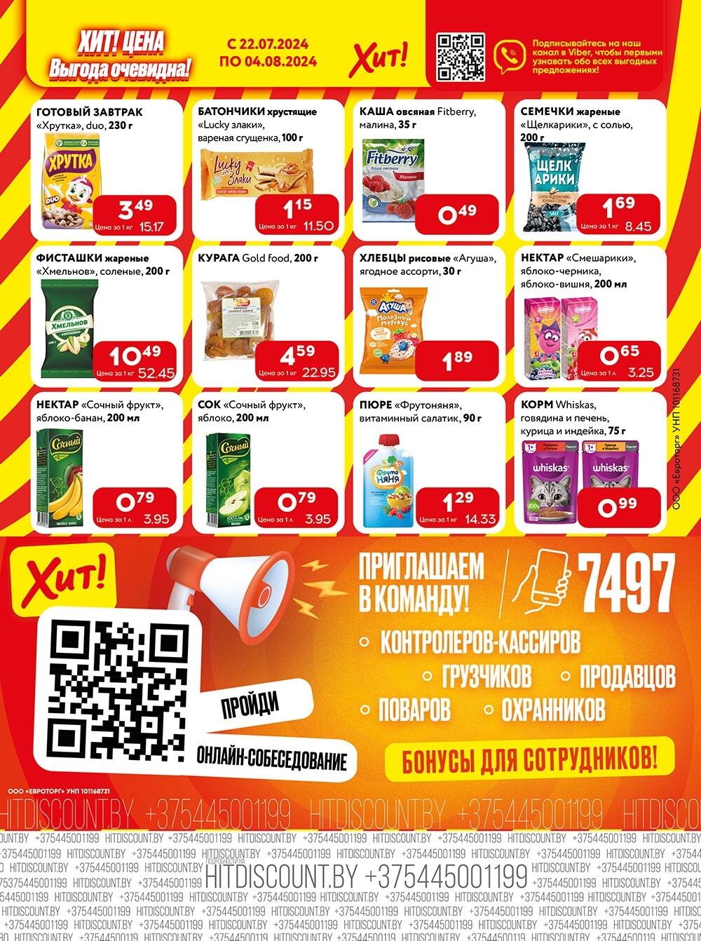 Акции и скидки в Хит в июле-августе 2024 года (с 22 июля по 4 августа)