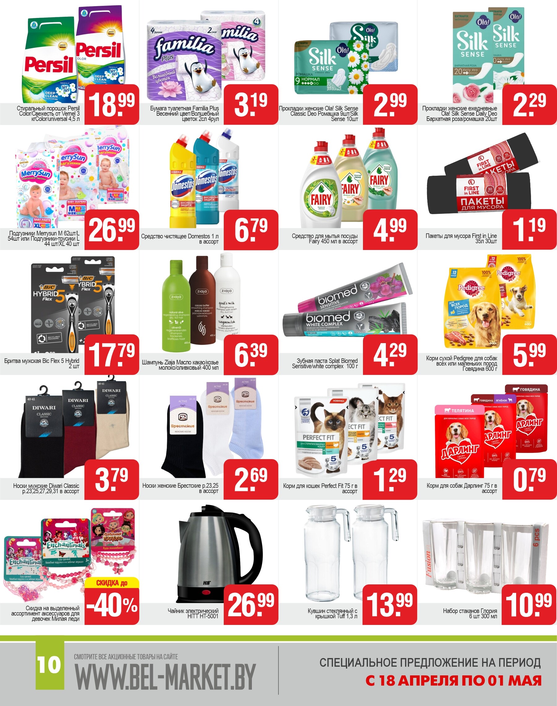 Акции и скидки в магазинах "Белмаркет" в апреле 2024 года (с 18 апреля по 1 мая)