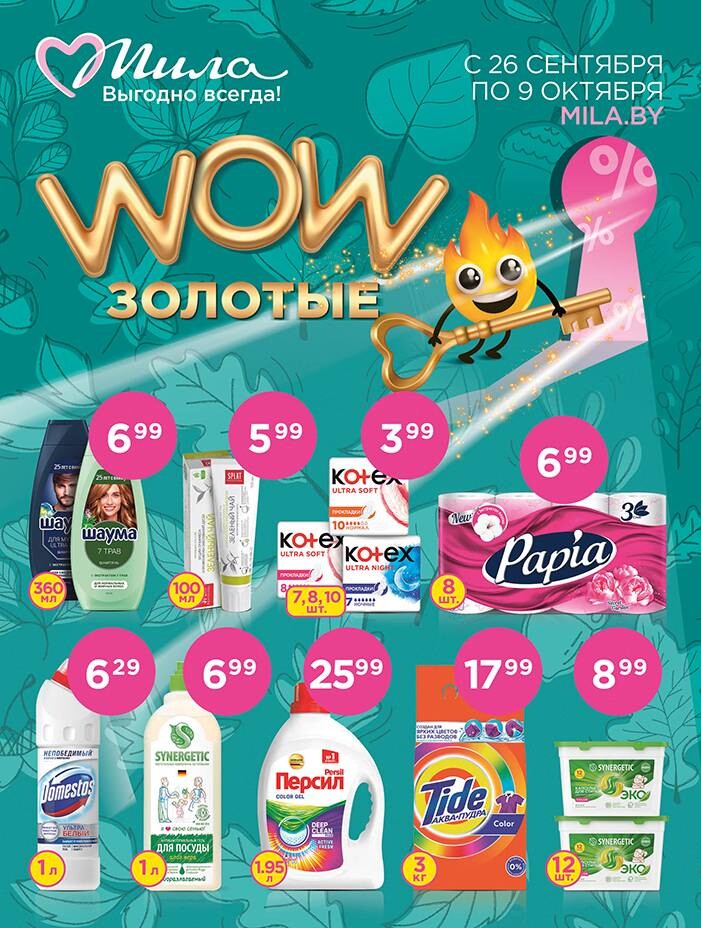 Акции и скидки в "Мила" в сентябре-октябре 2024 года (с 26 сентября по 9 октября)