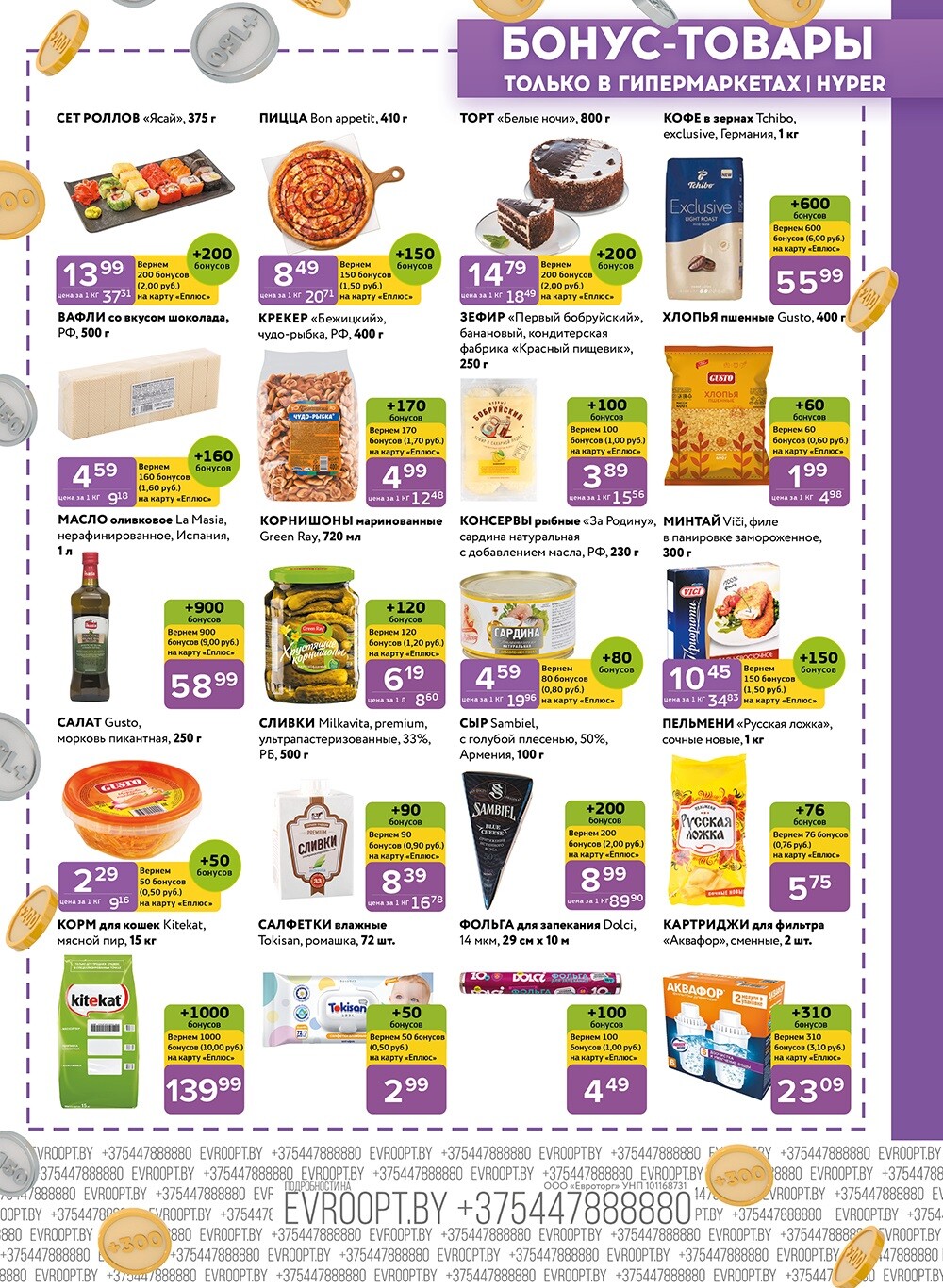 Красная цена" в сети магазинов "Евроопт" в январе 2025 года (с 6 по 19 января)