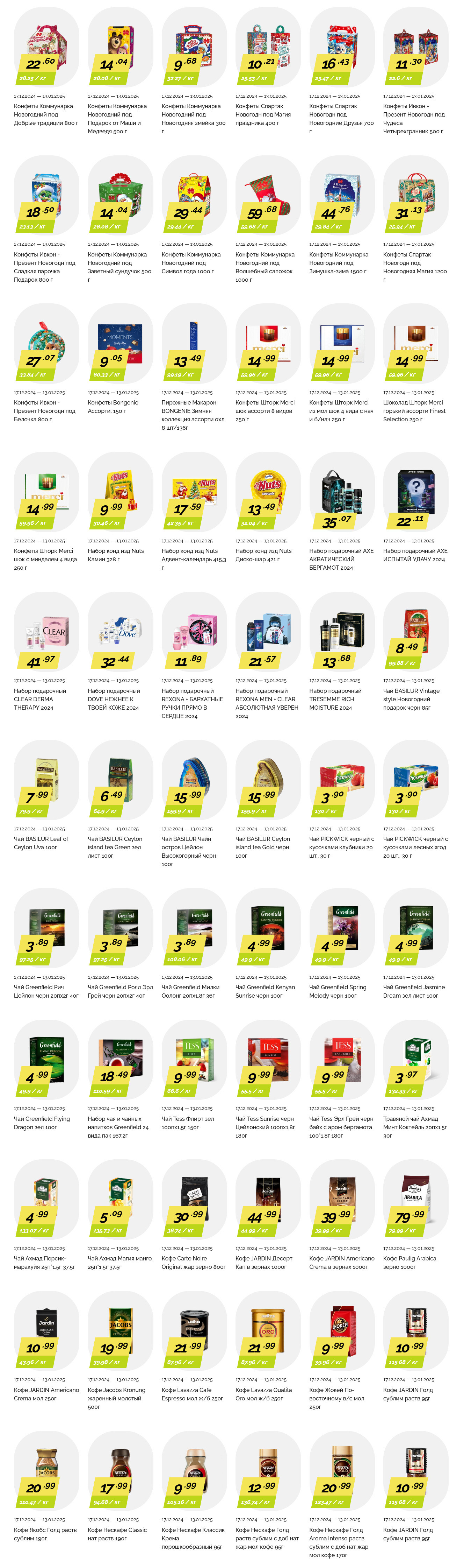 Акции и скидки в "Корона" в декабре 2024 - январе 2025 года (с 17 декабря 2024 по 13 января 2025 года)