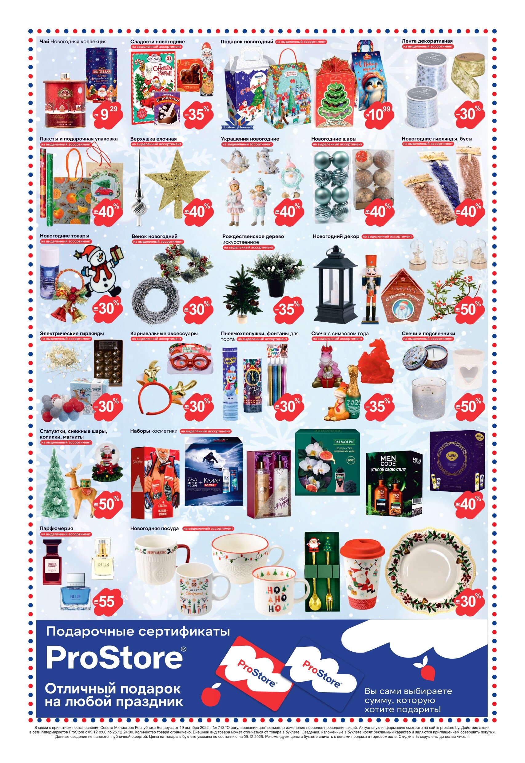 Акции и скидки в Просторе в декабре 2025 года (с 9 по 25 декабря)