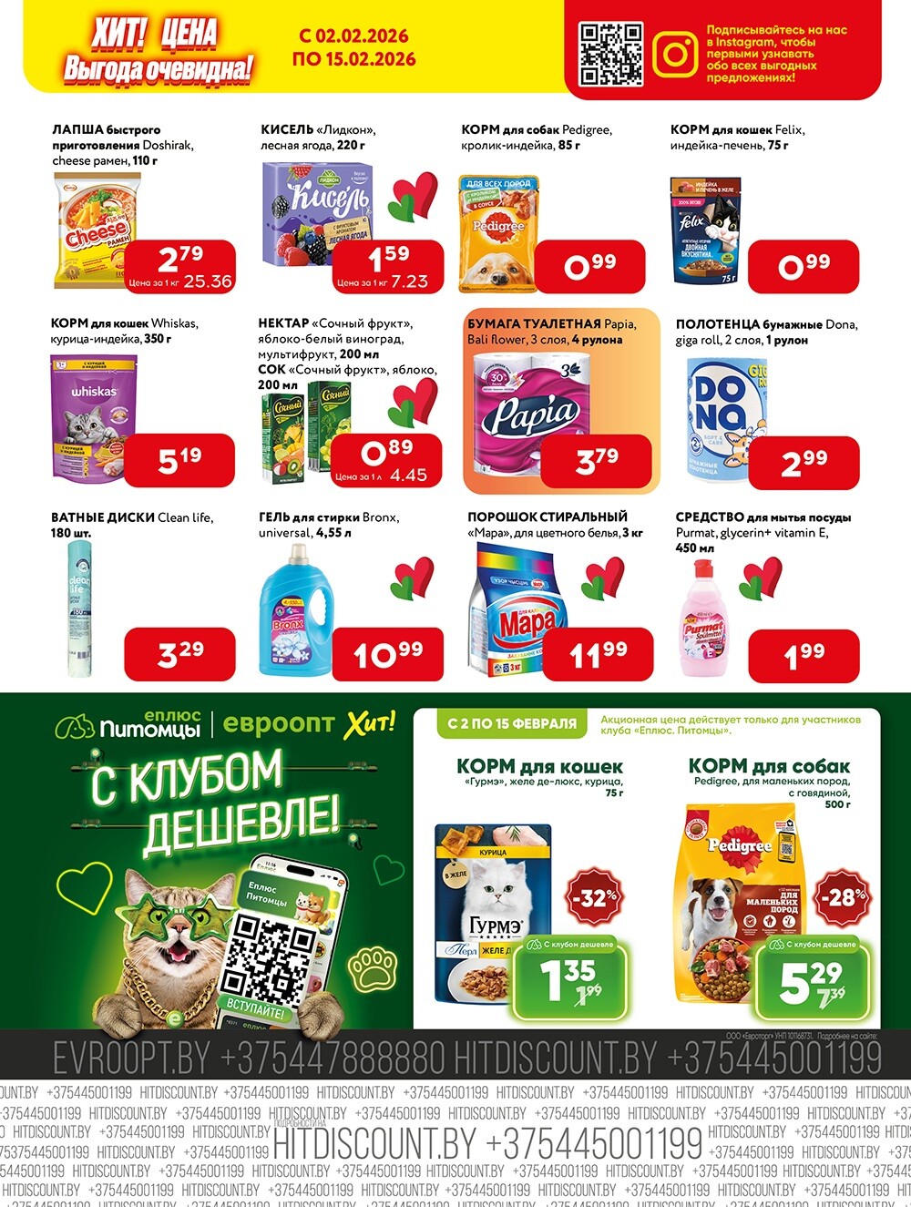 Акции и скидки в Хит в феврале 2026 года (с 2 по 15 февраля)