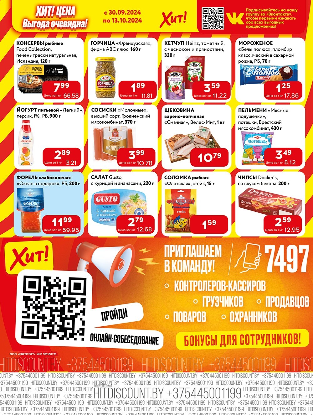 Акции и скидки в Хит в сентябре-октябре 2024 года (с 30 сентября по 13 октября)